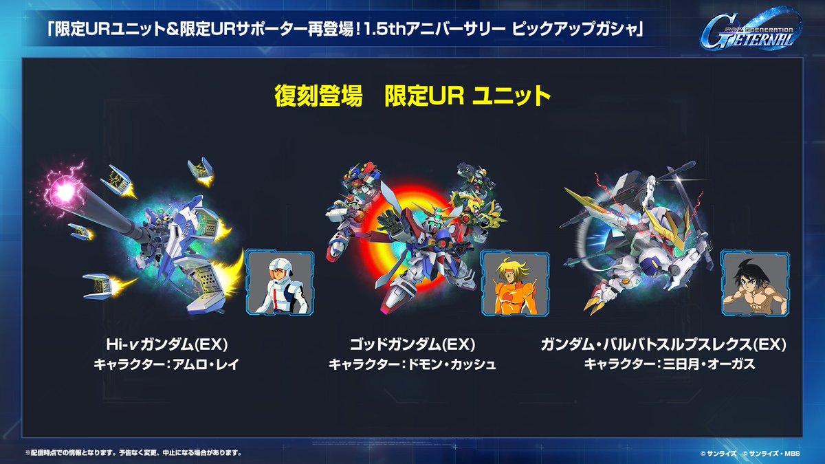 ggene_eternal's tweet photo. ⚡️#ジージェネエターナル 生配信速報⚡️

「限定URユニット＆限定URサポーター再登場！1.5thアニバーサリー ピックアップガシャ」開催決定！

#ジージェネエターナルロードマップ生配信
#GundamEternal https://t.co/0hW6m2Dm83