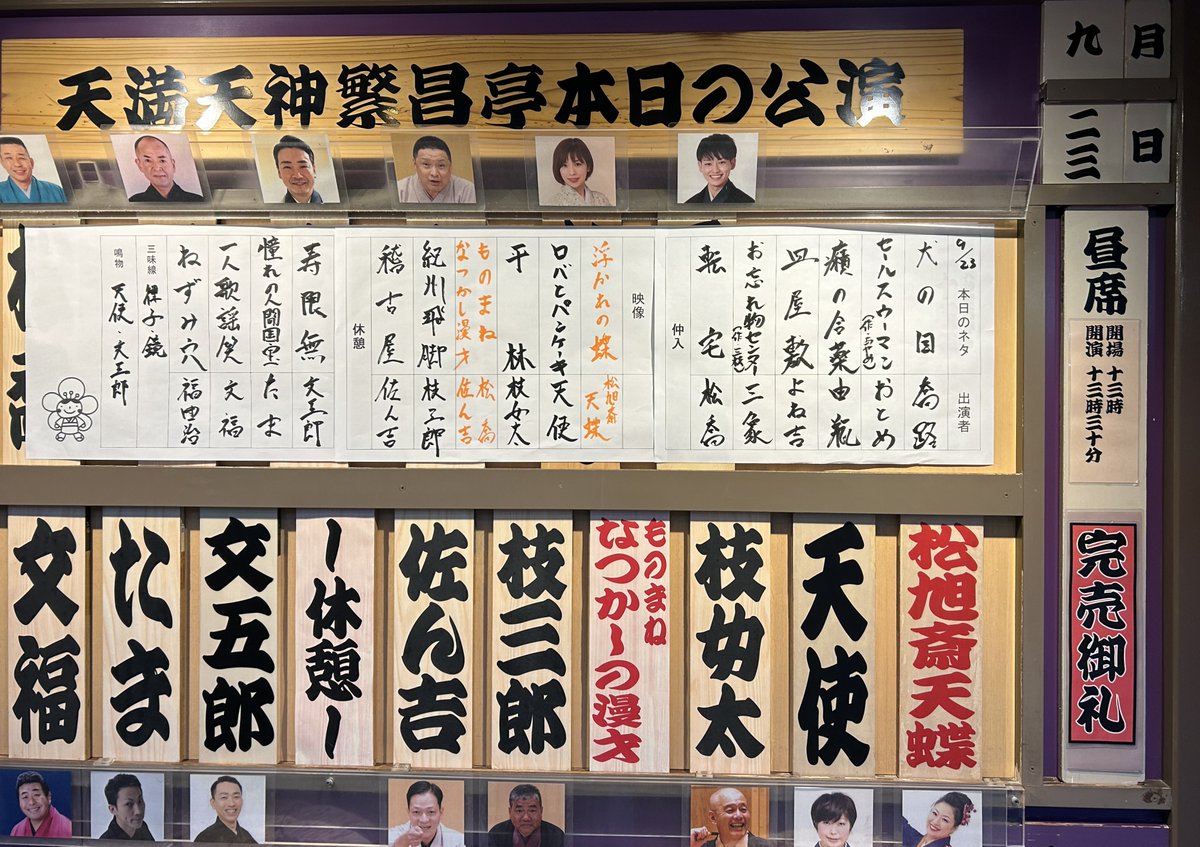 kamigatarakugok's tweet photo. 天満天神 #繁昌亭
 ㊗20周年記念特別公演 9日目✨大千秋楽✨
本日も満員御礼札止め🎊

最終日を彩った演目はこちらです💁‍♂️
 
#落語 #上方落語 https://t.co/UjBw8uM88d