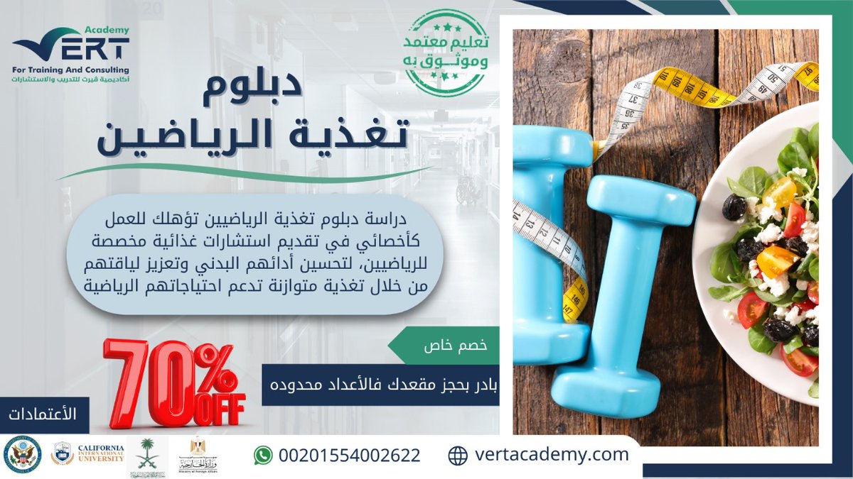 AlAlsht14599's tweet photo. 🔥هل شغفك بالرياضةيستحق أن يتحول إلى مهارةمهنية؟
🏋️‍♂️#دبلوم_تغذية_الرياضيين يمنحك أساسًامعرفيًا في التغذية الرياضيةودعم الأداء البدني.
🇸🇦اغتنم عرض اليوم الوطني لفترة محدودة

للتواصل📱(https://t.co/iRL7SYt8Im)

#اليوم_الوطني_٩٦
#شبيه_سهيل_الامير_محمدبن_سلمان
#عزنا_بطبعنا
#خليجي٢٧ https://t.co/QBkPAkJSZb
