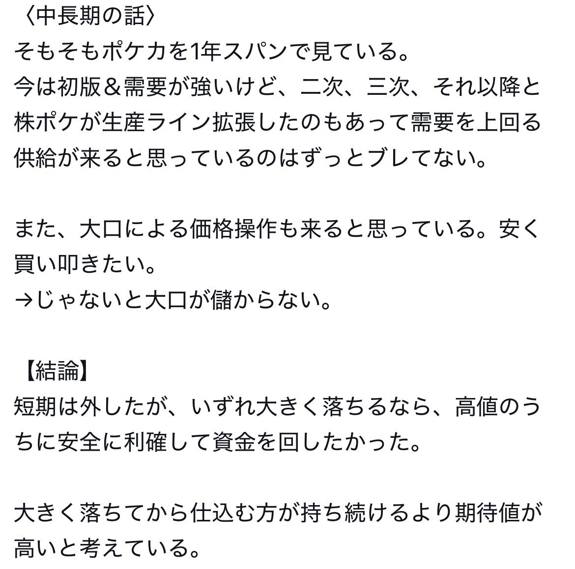 MhyuRu's tweet photo. 【ポケモンカード 30th CELEBRATION考察】

〈現状把握〉
拡張パック
定価 7,200円→最高値 30,000円→現在 25,500円

エーフィ・ブラッキー
定価 6,000円→最高値 19,000円→現在18,300円

FUTURISTIC BOX 
定価 27,500円→最高値 85,000円→現在70,000円

と発売後大高騰を見せたが、分納販売の話もあり、現在少し下落しています。

〈今後の考察〉
元々ポストしていた通り、発売から1年かけて何度も再販を繰り返して供給が需要を上回る予想は変わっておらず、売り時を探すフェイズだと発信していました。

既に各方面から情報も出ていますが、
・10月中旬に拡張パック分納（エフィブラも？）
・11月に拡張パック、エフィブラ二次抽選分&再販、9種デッキセット販売

と、今後も継続的に販売される事が予想される。
上記から今の価格の維持は困難＆価格は徐々に下がっていくと考える。

〈今後の立ち回り〉
元々のシナリオに沿って、
昨日当選した30th拡張パック、エフィブラ含め、全て利確済みでFUTURISTIC BOXも十分な利益が出ている為、8割は利確済み。

今後の定価販売の拡張パック、エフィブラは全力回収しながら即時利確をしていく予定。

みんな麻痺しているが、既に3.4倍の利益が購入時出ている事を考えると利確しながら再販分を拾いつつ、底を見つけるのが良いかな。
二次、三次当選分はホールド予定。

以上、長文を読んで頂きありがとうございました。