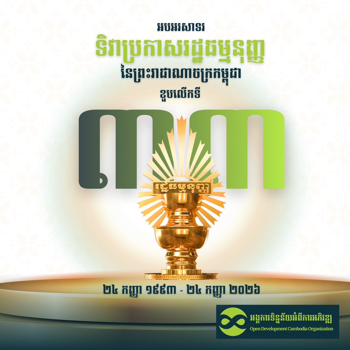 opendevcam's tweet photo. Happy 33rd Anniversary of Constitution Day of the Kingdom of Cambodia ✨
(September 24, 1993 - September 24, 2026)

#ConstitutionDayofCambodia #ConstitutionDay #Cambodia #ODC https://t.co/YFAFDmHaei