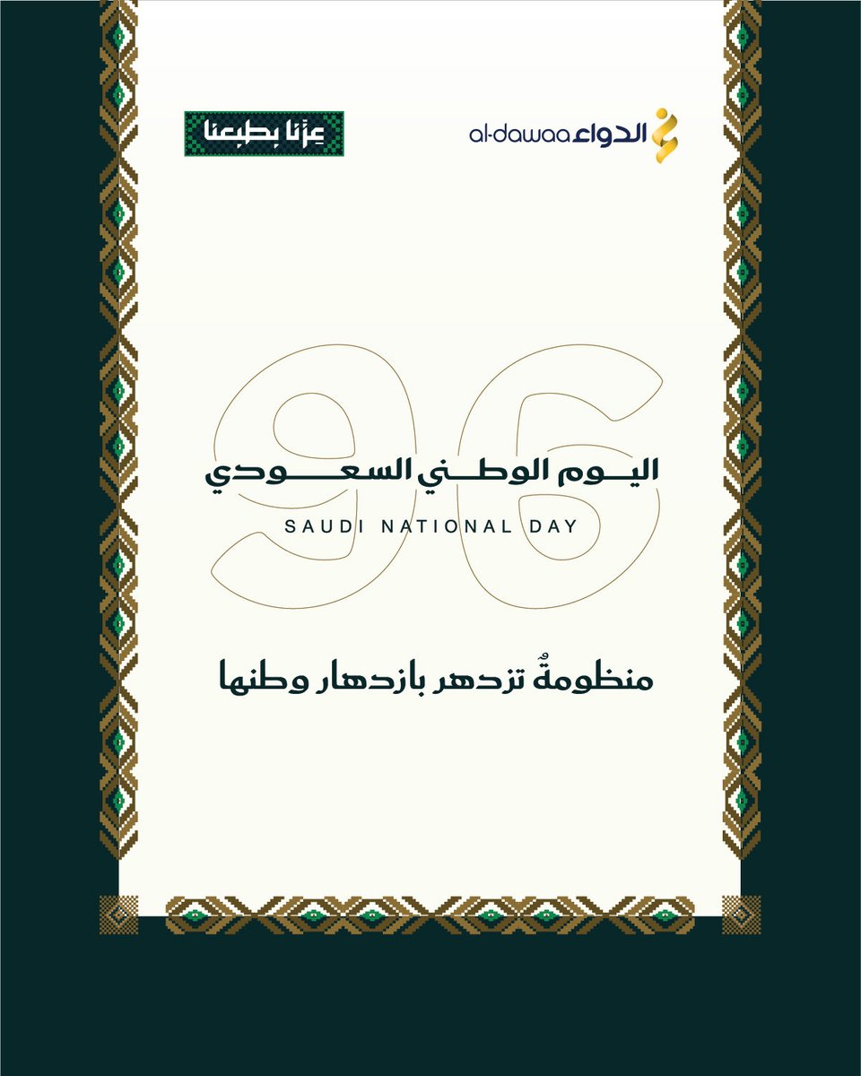 AldawaaCare's tweet photo. نحتفي بوطنٍ نفخر بمسيرته 🇸🇦 
ونعتز بمنجزاته، ورؤيةٍ نعيشها واقعًا،
ونشهد منجزاتها كل يوم..

كل عام ووطننا شامخٌ بعزّه، 
مزدهرٌ بمنجزاته، راسخٌ بقيمة💚

#اليوم_الوطني_السعودي96 #الدواء #عزنا_بطبعنا https://t.co/xow4GcAi07