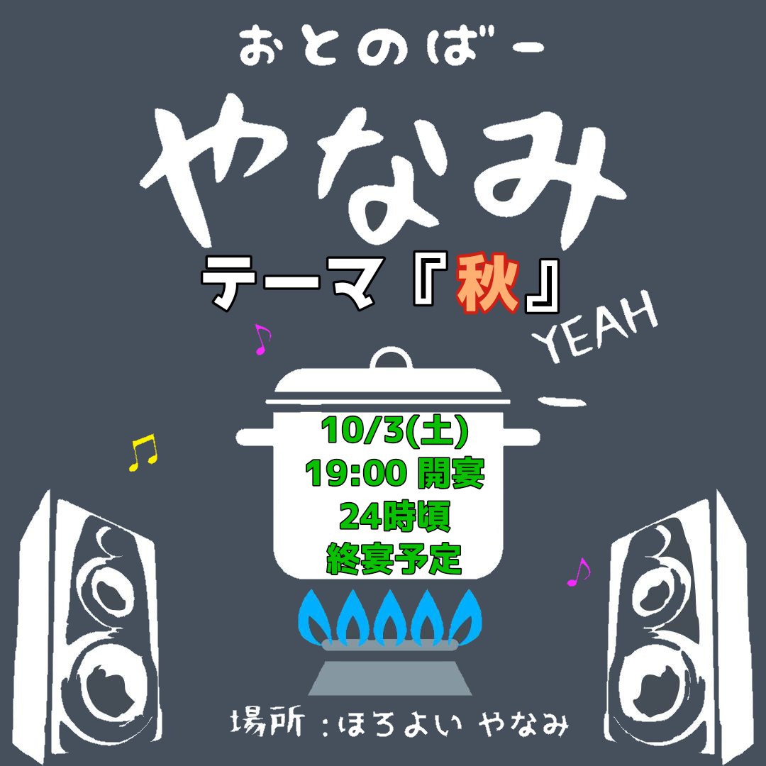 horoyo1873's tweet photo. 【告知】
週末ゆったりDJイベント
 #おとのばーやなみ 開催‼️
今回はテーマ有りの回！
テーマは『 秋 』🍁🍂
各DJが各々○○の秋をモチーフに
DJを披露致します🍠🎃🍄

🗓 10/3(土)
🕖 19時 開宴
📍ほろよいやなみ
💰 1500円(1D付)
 
ぜひ遊びに来てくださいね✨
#おとなみ https://t.co/sUb5MEHYk9
