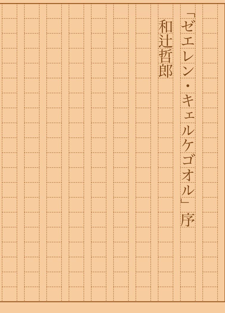asakatsu_shosha's tweet photo. 『「ゼエレン・キェルケゴオル」序』和辻哲郎
#朝活書写 No.2540
#朝活書写_2540
2026.09.24
https://t.co/2q3hlMTsZs https://t.co/wk7aJ6dHSK