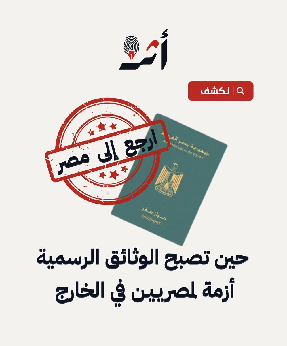 athr_platform's tweet photo. من حق أساسي إلى أزمة تعطل حياة مصريين في الخارج، ترصد شهادات صعوبات في استخراج جوازات السفر وبطاقات الهوية ووثائق الميلاد، ما يترتب عليها من قيود على السفر والعمل ولمّ الشمل. يتتبع التقرير حالات فردية، ويقارنها بالإجراءات القنصلية  والأطر القانونية المنظمة لهذه الحقوق.
اللينك⬇️ https://t.co/ge4OEd53tG