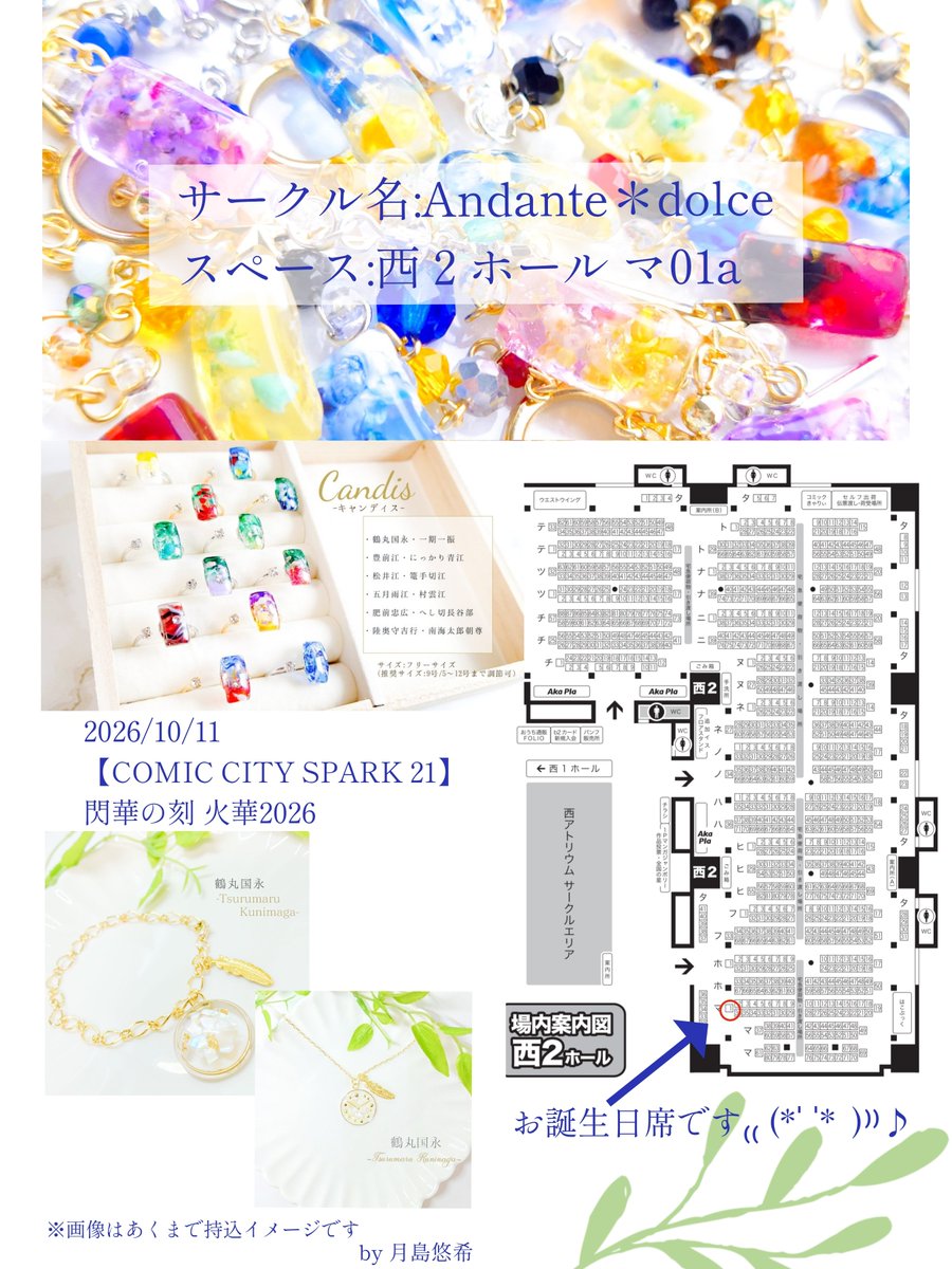 yu_k1_tksm's tweet photo. RPとても嬉しいです🍁✨
◤スペースのお知らせ◢

2026/10/11
【COMIC CITY SPARK 21】
閃華の刻 火華2026

■スペース⇒西２ホール マ01a
■Andante＊dolce

ブレスレット📿とリング💍中心に
色々な刀剣男士達を連れて参加します❕
コラボも有〼✨
どうぞよろしくお願いいたします🍁 https://t.co/Sgb54S7PLm