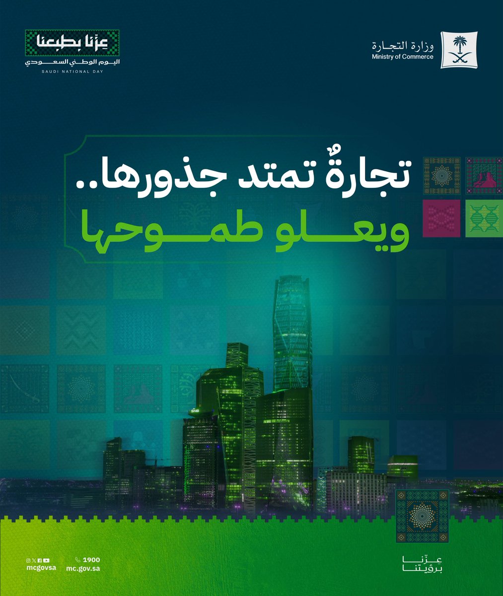 MCgovSA's tweet photo. تجارةٌ تمتد جذورها..
ويعلو طموحها

#عزنا_بطبعنا | #اليوم_الوطني_السعودي https://t.co/6N4kSMboDq