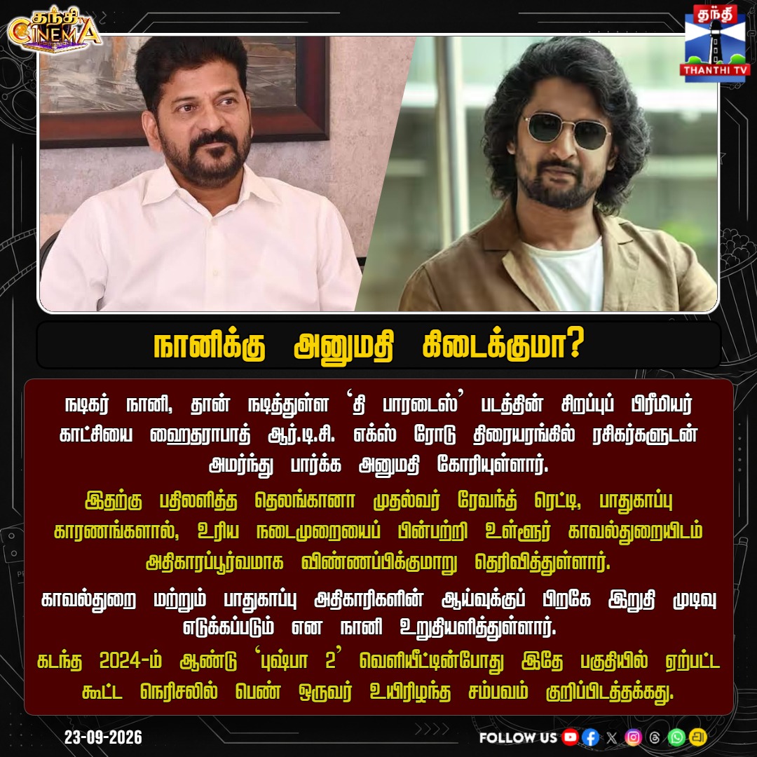 ThanthiTV's tweet photo. ‘தி பாரடைஸ்’ பிரீமியர்... நானிக்கு அனுமதி கிடைக்குமா?

#TheParadise #Nani #RevanthReddy #RTCXRoads #CinemaNews #ThanthiTV #ThanthiTVCinema #ThanthiTVDigital #தந்திடிவிடிஜிட்டல் https://t.co/kdVG1pfUhe