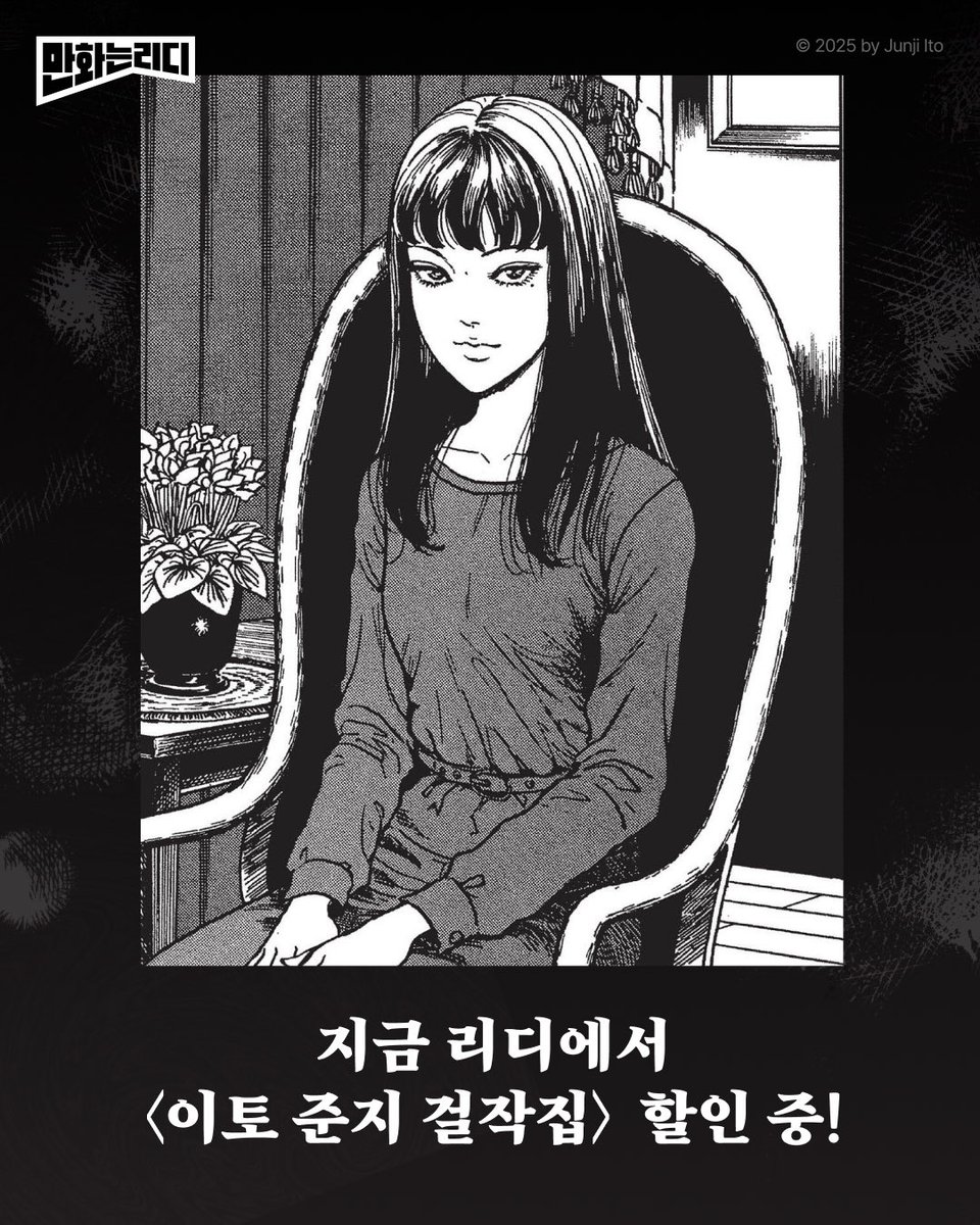 RIDI_twt's tweet photo. ✔️토미에부터 사거리 미소년까지!
모두 <이토 준지 걸작집>에서 만나보세요👇
🔗 https://t.co/HHgb9VxVe1

#이토준지 #만화는리디 #리디 #RIDI https://t.co/Lo6ac1W8ft