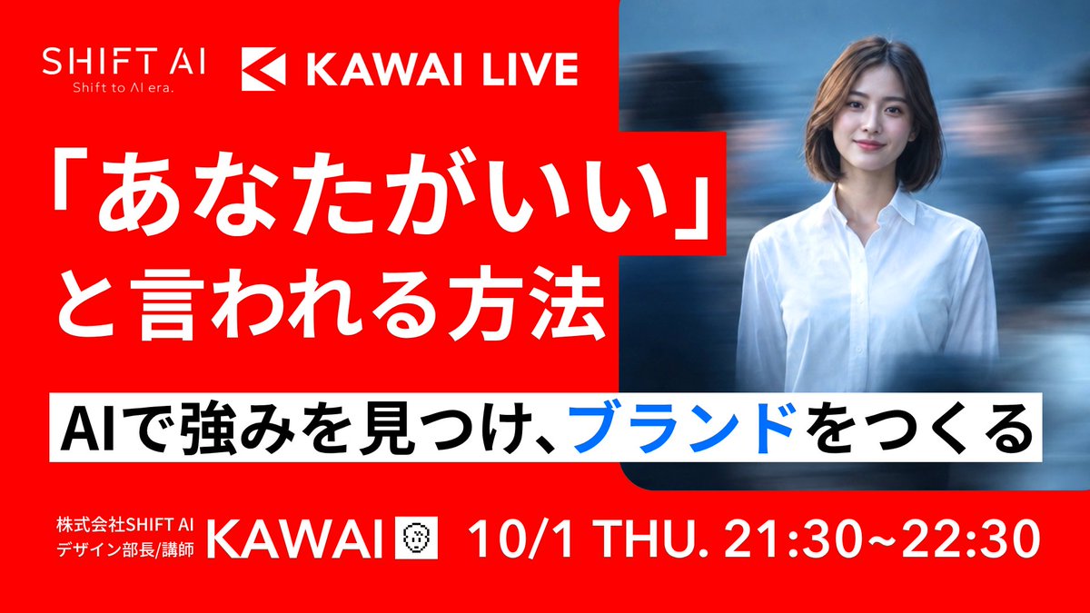 SHIFT_AI_0's tweet photo. 【📢AIでつくるブランド設計】
＼強みを選ばれる理由へ／

💬自分の強みはどう見つける？
💬選ばれる理由が言葉にならない

顧客と競合をAIで整理し
強みと届ける相手を組み上げ
ブランド設計シートの初稿へ

▶講師：川合卓也

✅顧客と競合を調べる視点
✅AIで強みと課題を整理
✅ターゲット選定と表現方針

📌迷いを抜けるブランドの土台！

ーーーーーーーーーーーーーー
・日時：10月1日（木）21:30〜
・参加方法：会員限定｜公式LINE／サイトより
ーーーーーーーーーーーーーー