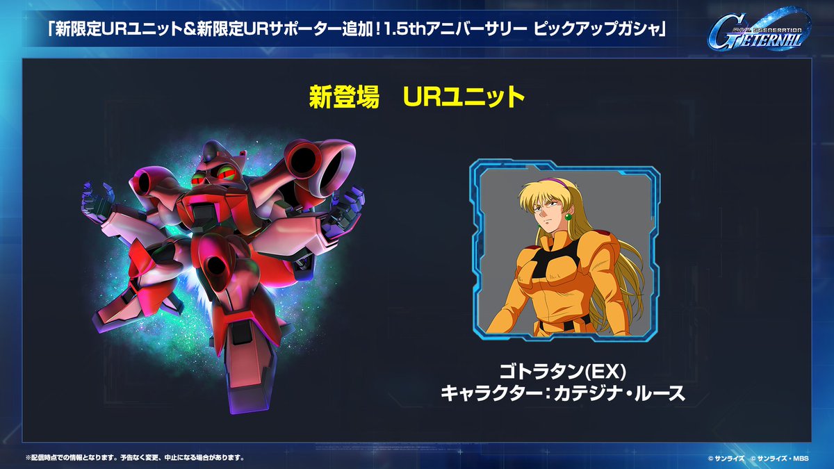ggene_eternal's tweet photo. ⚡️#ジージェネエターナル 生配信速報⚡️

「新限定URユニット＆新限定URサポーター追加！1.5thアニバーサリー ピックアップガシャ」開催決定！②

#ジージェネエターナルロードマップ生配信
#GundamEternal https://t.co/ZZs2qxw14b