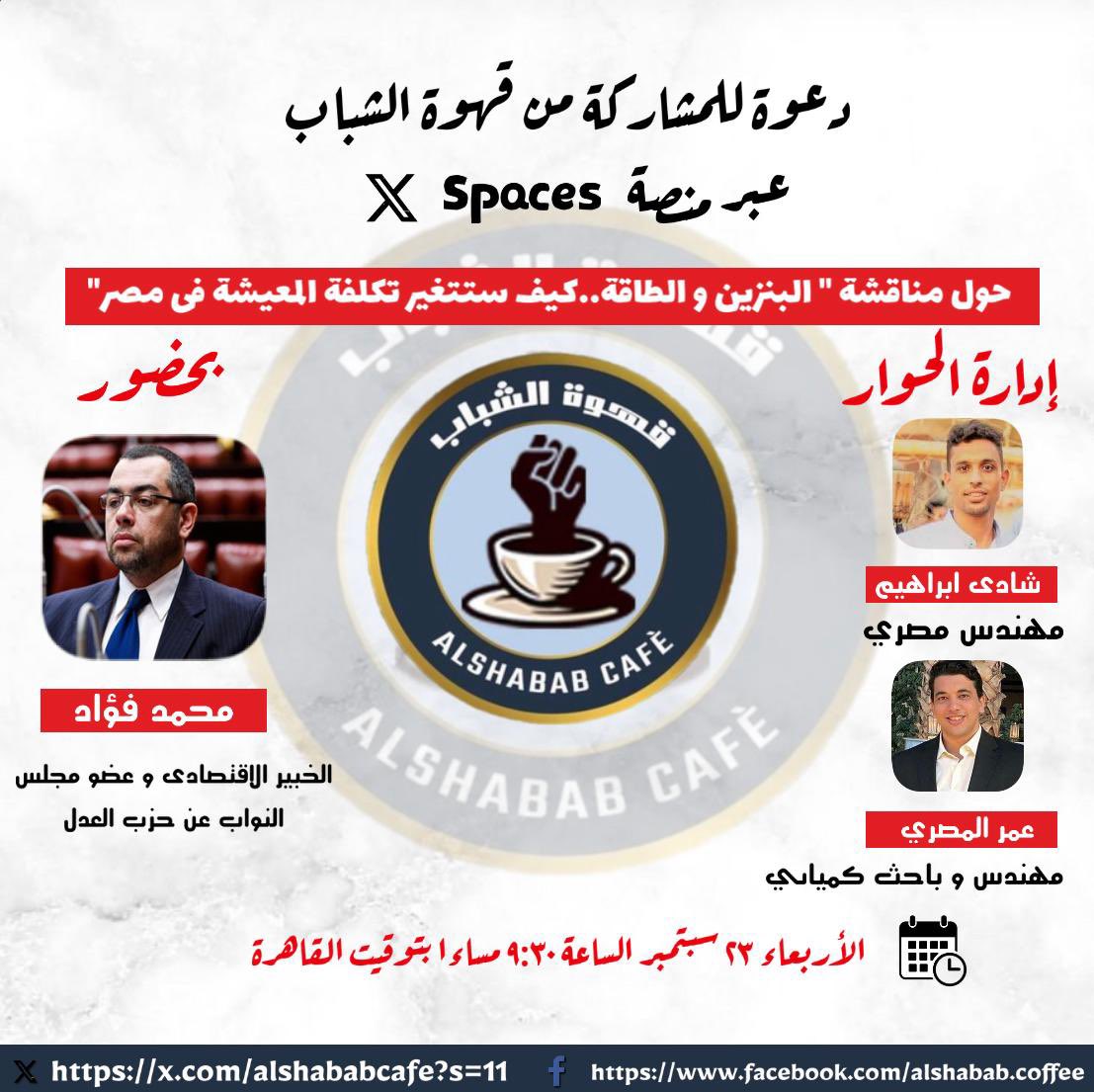 AlshababCafe's tweet photo. #مساحة نقاش النهاردة الساعة ٩:٣٠ ⏰ بتوقيت #القاهرة 
بعنوان : «البنزين والطاقة.. كيف ستتغير تكلفة المعيشة في #مصر ؟
ضيف الحوار : د. محمد فؤاد الخبير الاقتصادي وعضو مجلس النواب عن حزب العدل 
في انتظاركم عن طريق اللينك دة النهاردة 
تقدوا تخشوا علي لينك المساحة اول كومنت👇
#اقتصاد https://t.co/gzTIUpadrk