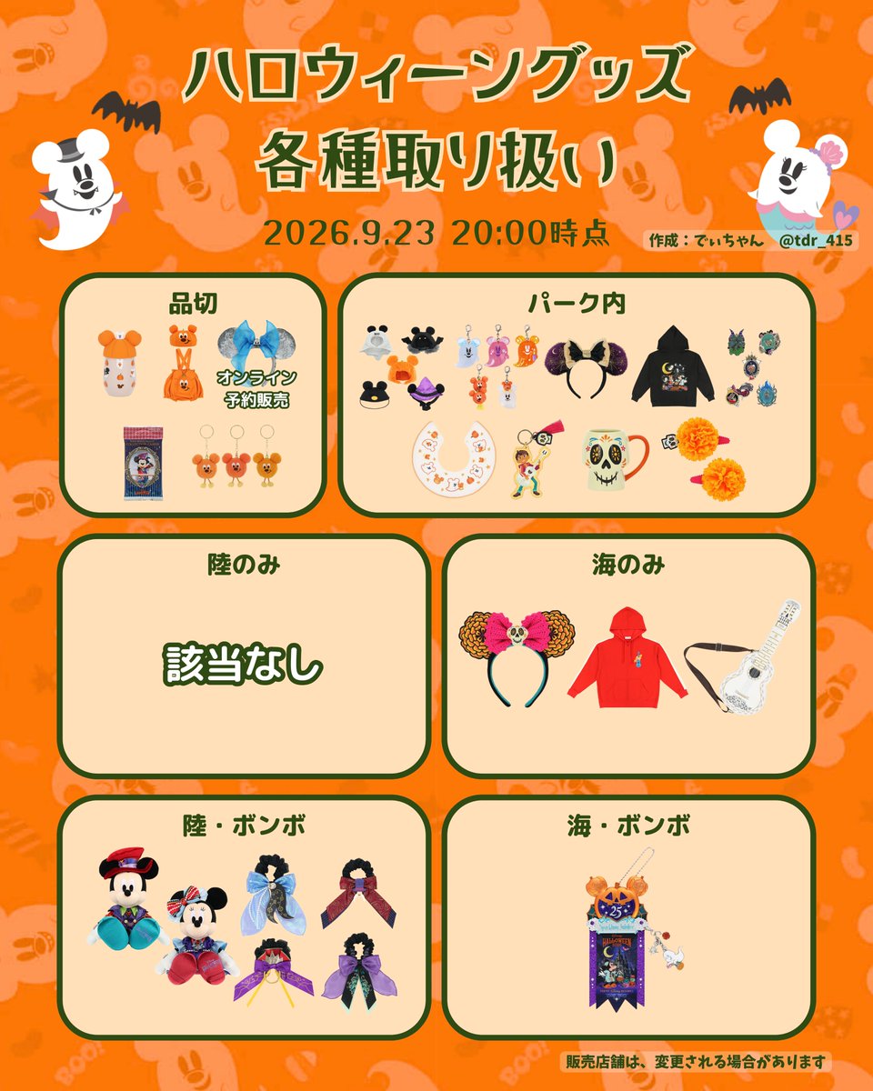 tdr_415's tweet photo. ━━━━━━━━━━━━
#東京ディズニーリゾート

🎃ハロウィーングッズ

9/23、20:00時点
在庫状況をまとめたよ⊹˚.

新たにコレクションカード、タンブラー、ぬいぐるチャームが品切に！
その他、クモの巣カチューシャがパーク内集約になったよ🕸️

#TDR__now https://t.co/1opGkWOfmp