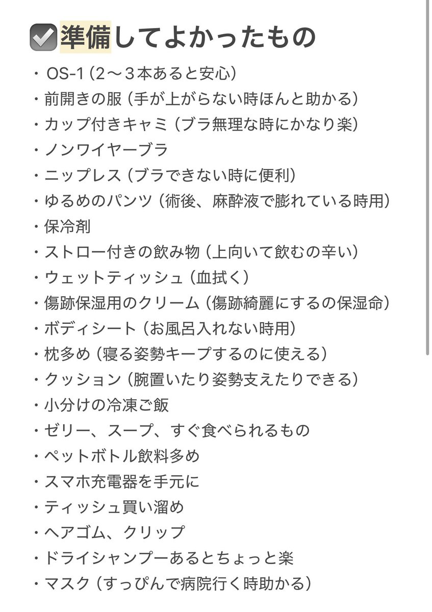 cnn__022's tweet photo. 豊胸予定の女、前日までにこれ全部やって！！！！！！

私が実際に🥧して
「これ準備しといて本当によかった😭」
「これ先にやっとけばもっと楽だった😭」
って思ったもの全部まとめた📝

DT、準備でまじでストレス変わる‼️ https://t.co/LPZ6uJuK0E