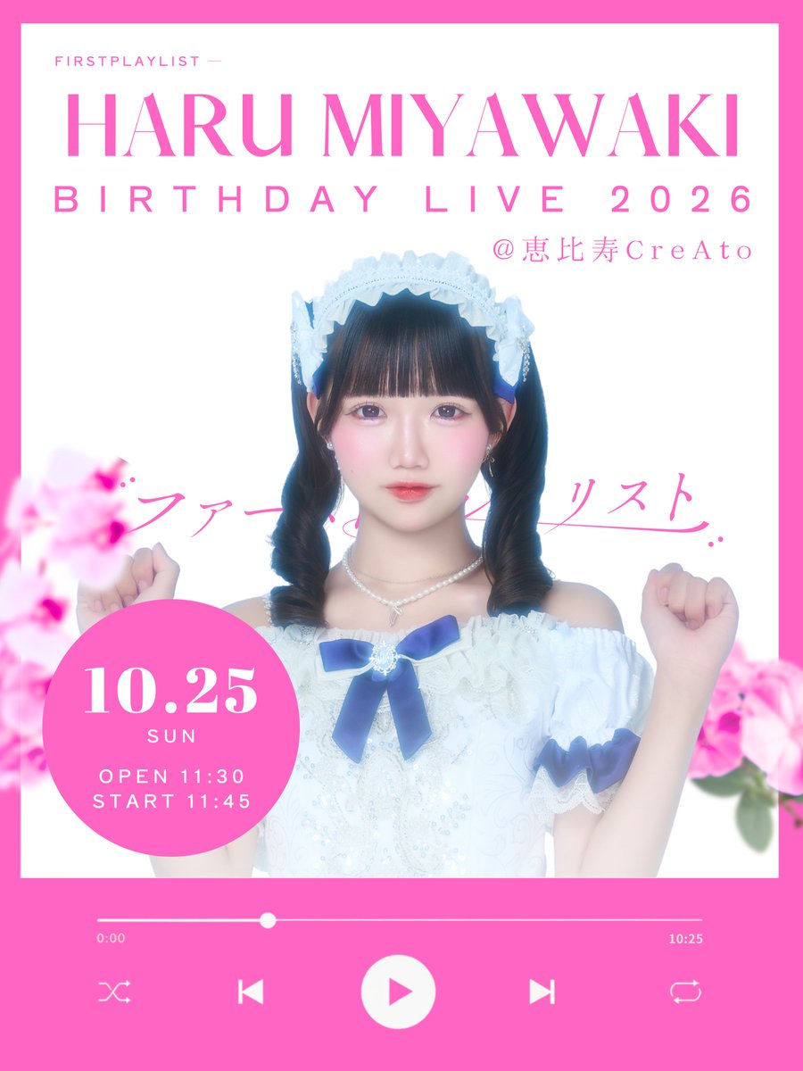 FP_OFC_'s tweet photo. 🎂 Birthday Live 2026 🎂
˚♡｡⋆ 宮脇はる｜@FP_haru_ ⋆｡♡˚

10/25（日）
📍恵比寿CreAto

🎧 前物販・特典会｜10:30〜11:15
🕥 開　場｜11:30
🎤 開　演｜11:45
📸 特典会｜12:45〜14:40

🎥 撮影可能曲あり！
Birthday Liveならではのステージをお楽しみに🩷

〈Ticket〉
🎫 優先 ¥5,000-｜一般 ¥2,000- （1D代別）
※優先特典あり
🔗https://t.co/jgB2nnqmqU

〈Schedule〉
先行抽選｜9/23(水)21:00 〜 9/28(月)23:59
一般発売｜10/1(木)21:00〜

一緒にお祝いしましょう🎂
皆様のご来場お待ちしております•*¨*•.¸¸♬

#ファーストプレイリスト #ストプレ