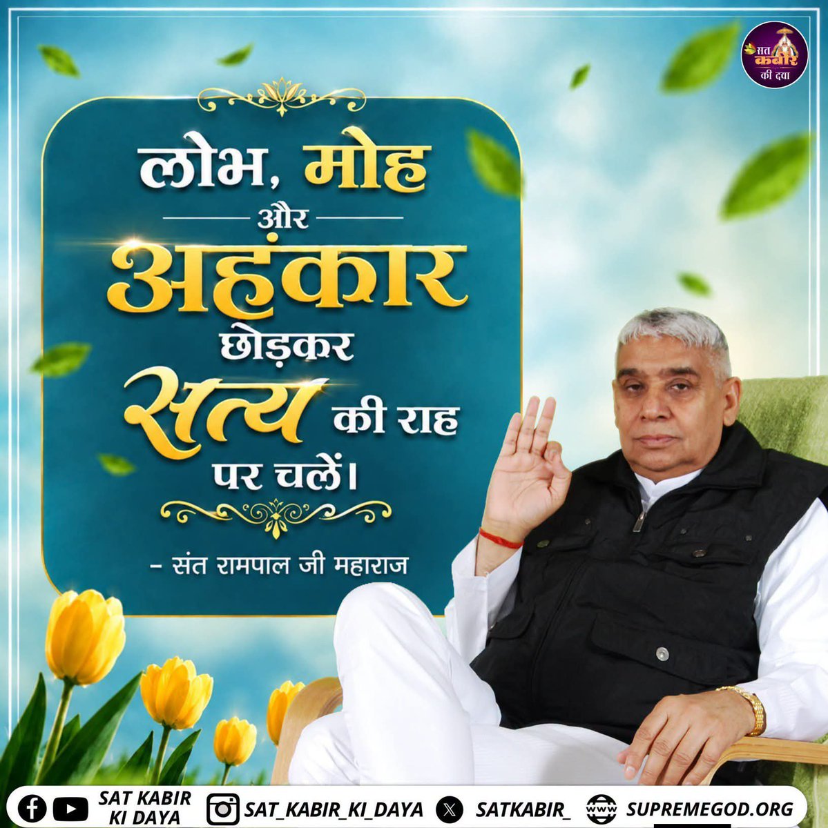 jyotiDa47205602's tweet photo. लोभ, मोह और अहंकार छोड़कर सत्य की राह पर चलें - Sant Rampal Ji Maharaj |

#SantRampalJiMaharaj #TrueWorship #SantRampalJi https://t.co/MiVcytGaGw