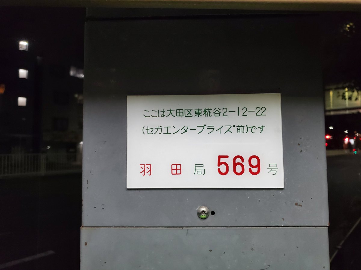 tnkss3's tweet photo. SEGA跡地。
電話ボックスにだけ当時の形跡がある。
つわものどもが夢の跡。 https://t.co/MWquas6Wc7