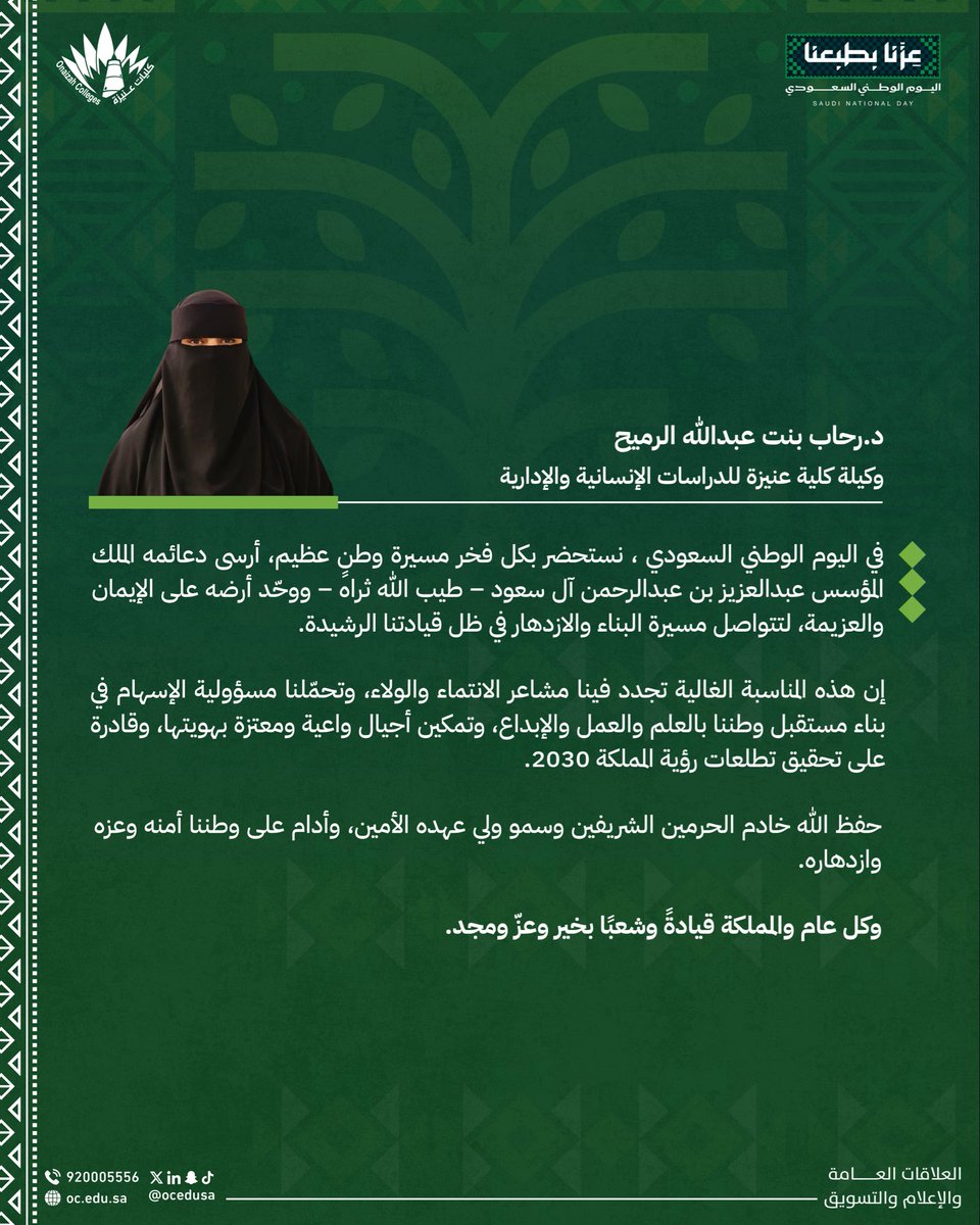 Onaizahcolleges's tweet photo. وكيلة كلية عنيزة للدراسات الإنسانية والإدارية في #كليات_عنيزة
د. رحاب بنت عبدالله الرميح: في #اليوم_الوطني_السعودي نستحضر بكل فخر مسيرة وطنٍ عظيم، ونعتز بما تحقق من إنجازات، ونواصل مسيرة البناء والازدهار في ظل قيادتنا الرشيدة.

#عزنا_بطبعنا https://t.co/9tJBo79ebF