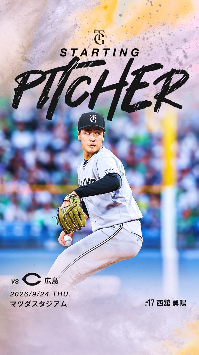 TokyoGiants's tweet photo. 【一軍】巨人 vs 広島

9/24(木) 18時試合開始⚾️
マツダスタジアム🏟

予告先発
#西舘勇陽 https://t.co/WkqYOzxHLv