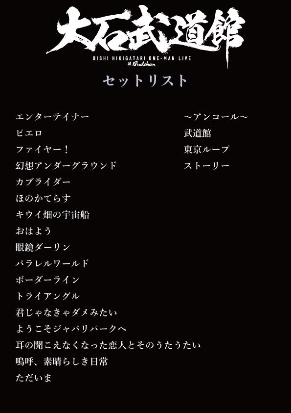014014_staff's tweet photo. #大石武道館 ～ #大石昌良 弾き語りワンマンライブ at 日本武道館～
ご来場・ご視聴いただいた皆様、誠にありがとうございました！

#大石1000円 配信で感動の大石初武道館を何度でもお楽しみください🎙️
https://t.co/Fer27pGxaL

念願叶っての弾き語り武道館、最高の景色をありがとうございました✨ https://t.co/xDwztRGRuy