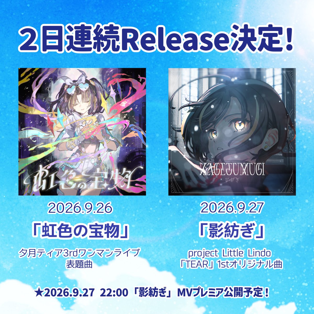 Yuudutsu_Tear's tweet photo. 【🚀お知らせ⭐】

／
🔥新曲2日連続リリース決定！！🔥
＼

2026.9.26 (sat) Release
「虹色の宝物」
#夕月ティア7周年ワンマン 表題曲
https://t.co/EnnpdK2yQY

2026.9.27 (sun) Release
「影紡ぎ」
#pLL TEAR 1stオリジナル楽曲
https://t.co/jRlDMhbSWA

どちらも素敵な楽曲ですので是非♪✨🙌 https://t.co/O8HV7uZszD