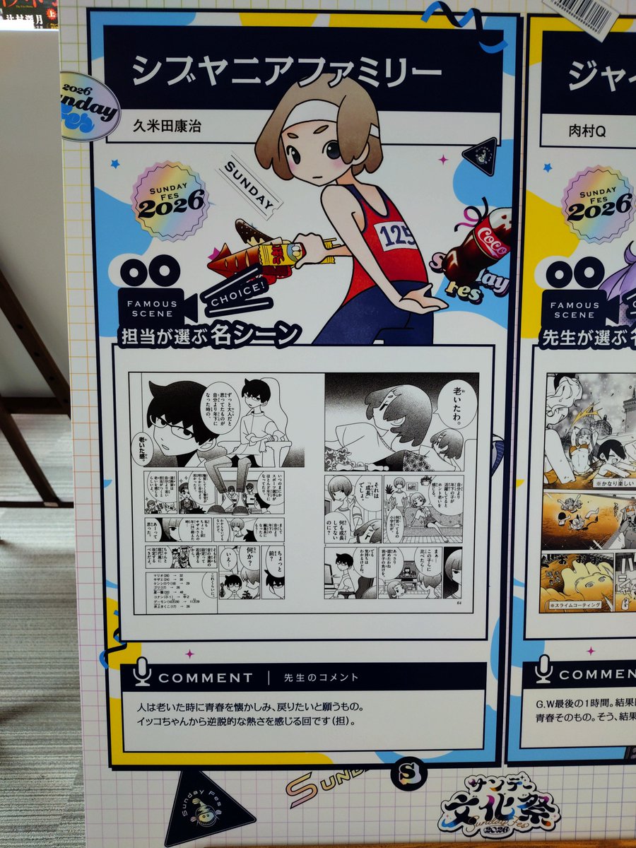 nogi_no_te's tweet photo. サンデー文化祭行ってきた
サンデーの各作品、「先生が選ぶ名シーン」のパネルがあったけど久米田先生だけ「担当が選ぶ名シーン」で笑った https://t.co/TjjTDuAyZ3