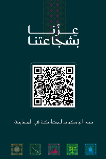 alnabia's tweet photo. #مسابقة_اليوم_الوطني
صور الباركود للمشاركة في المسابقة

#عزنا_بشجاعتنا 
#جمعية_النابية_الخيرية https://t.co/J4NDRajYrL