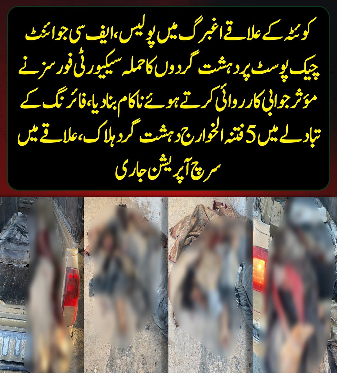 bugtibahram81's tweet photo. کوئٹہ کے علاقے اغبرگ میں پولیس، ایف سی جوائنٹ  چیک پوسٹ پر دہشت گردوں کا حملہ سیکیورٹی فورسز نے مؤثر جوابی کارروائی کرتے ہوئے ناکام بنا دیا، فائرنگ کے تبادلے میں 5  فتنہ الخوارج دہشت گرد ہلاک، علاقے میں سرچ  آپریشن جاری https://t.co/WNtaIvp4bc