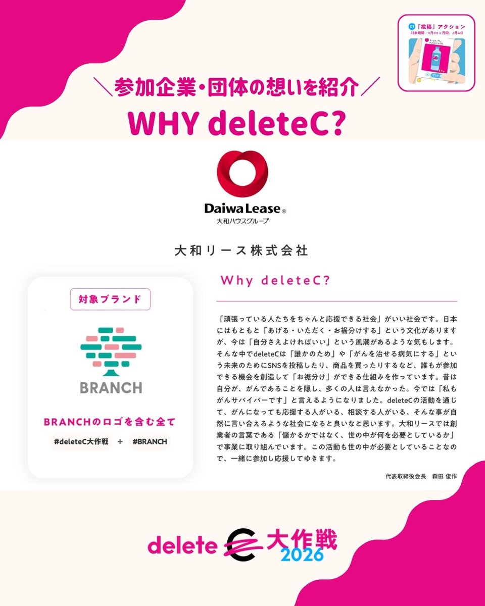 deleteC_'s tweet photo. /／
がん治療研究の寄付になる
deleteC大作戦の参加企業の想いを紹介！
\＼

大和リース株式会社のWHY deleteC（deleteCに参加する理由・想い）をご紹介！

2020年からdeleteCのアクションに参加してくださり、「deleteCは社会にとって必要だから」という想いで参加してくださっているとても心強い大和リースさん。
商業施設に、「deleteC自動販売機」を設置し続け、約140台ほどの台数にまで広げてくださっています。
10月以降もリアルにdeleteCに参加できる様々な活動を予定してくださっています！

【deleteC大作戦 投稿アクションとは？】
投稿アクションに賛同する企業・団体のブランドの商品やロゴに関連する「C」の部分を自由なカタチで消した画像や動画を、「#deleteC大作戦」と「#参加企業・団体名、あるいはブランド名」をつけて参加者がSNS【X、Instagram】で投稿すると、1投稿あたり100円が寄付されます。
また、参加企業・団体の公式アカウントが発信する画像や動画をリポスト／いいね／再生をすると、1リポスト／１いいね／1再生／あたり10円が、参加企業からdeleteCに届けられます。

▼deleteC大作戦2026の対象企業や商品、投稿ルールは
公式ホームページをチェック！
https://t.co/zMblfTV0cO

#みんなの力でがんを治せる病気に #deleteC大作戦