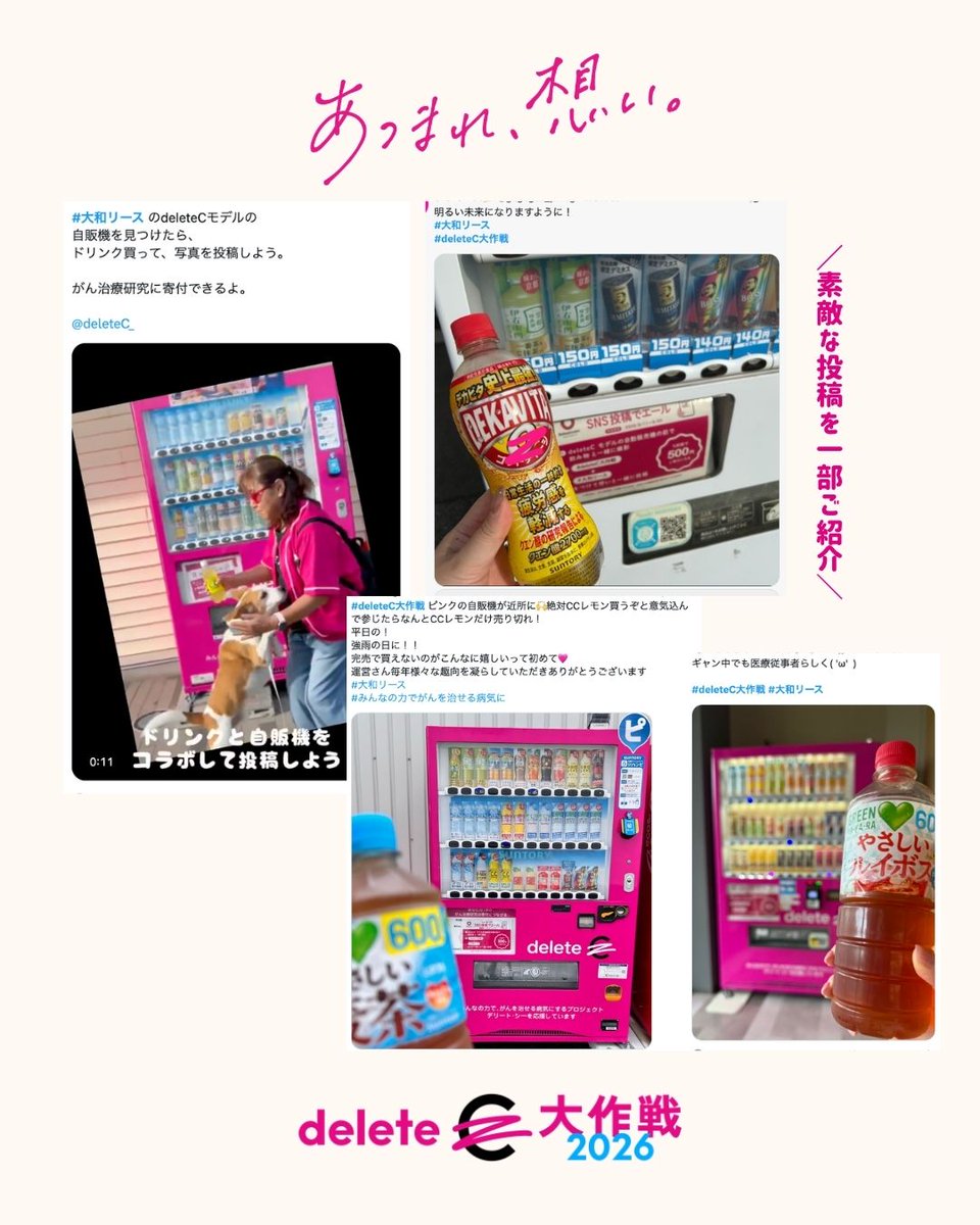 deleteC_'s tweet photo. /／
がん治療研究の寄付になる
deleteC大作戦の参加企業の想いを紹介！
\＼

大和リース株式会社のWHY deleteC（deleteCに参加する理由・想い）をご紹介！

2020年からdeleteCのアクションに参加してくださり、「deleteCは社会にとって必要だから」という想いで参加してくださっているとても心強い大和リースさん。
商業施設に、「deleteC自動販売機」を設置し続け、約140台ほどの台数にまで広げてくださっています。
10月以降もリアルにdeleteCに参加できる様々な活動を予定してくださっています！

【deleteC大作戦 投稿アクションとは？】
投稿アクションに賛同する企業・団体のブランドの商品やロゴに関連する「C」の部分を自由なカタチで消した画像や動画を、「#deleteC大作戦」と「#参加企業・団体名、あるいはブランド名」をつけて参加者がSNS【X、Instagram】で投稿すると、1投稿あたり100円が寄付されます。
また、参加企業・団体の公式アカウントが発信する画像や動画をリポスト／いいね／再生をすると、1リポスト／１いいね／1再生／あたり10円が、参加企業からdeleteCに届けられます。

▼deleteC大作戦2026の対象企業や商品、投稿ルールは
公式ホームページをチェック！
https://t.co/zMblfTV0cO

#みんなの力でがんを治せる病気に #deleteC大作戦