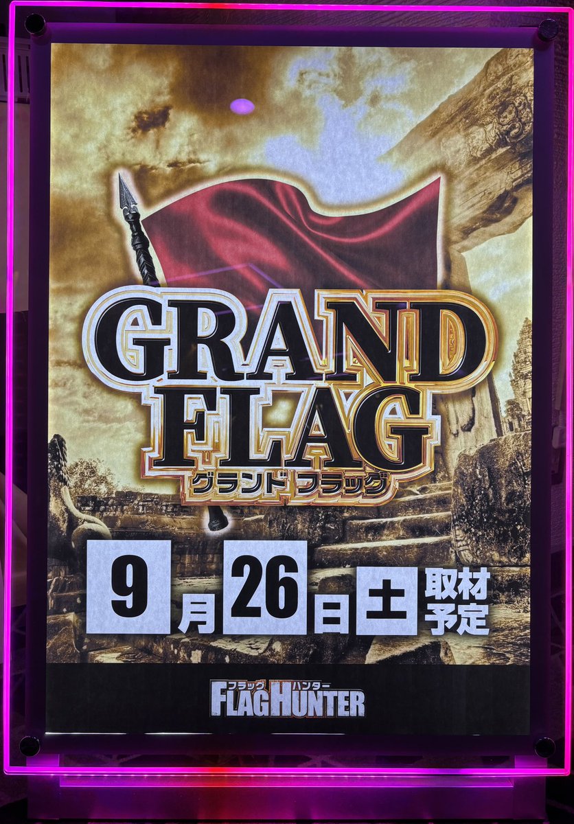 shinkan_1226's tweet photo. 先月のジャンバリ炎に引き続き、9月のニーロクはGRAND FLAG🚩
さて、今回はどうなることやら...
※パチンコ・パチスロは適度に楽しむ遊びです。
#プレミアプラスラボ枚方店新館1階
#パチンコ
#スロット
#26日
#GRANDFLAG https://t.co/dSfufYNkEg