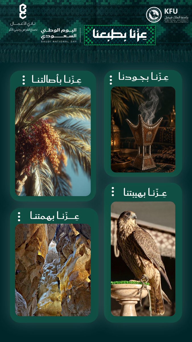 Businessckfu's tweet photo. من جذورٍ راسخة، إلى مستقبلٍ نصنعه بأيدينا.

نحتفي بوطنٍ تجمعه الأصالة،
وتقوده الطموحات،
ويمتد أثره إلى آفاقٍ أبعد.

كل عام ووطننا عزّ،
وأثره باقٍ في كل إنجاز.

#نادي_الأعمال | #KFUBC 
#جامعة_الملك_فيصل https://t.co/GrvDVs5gUH