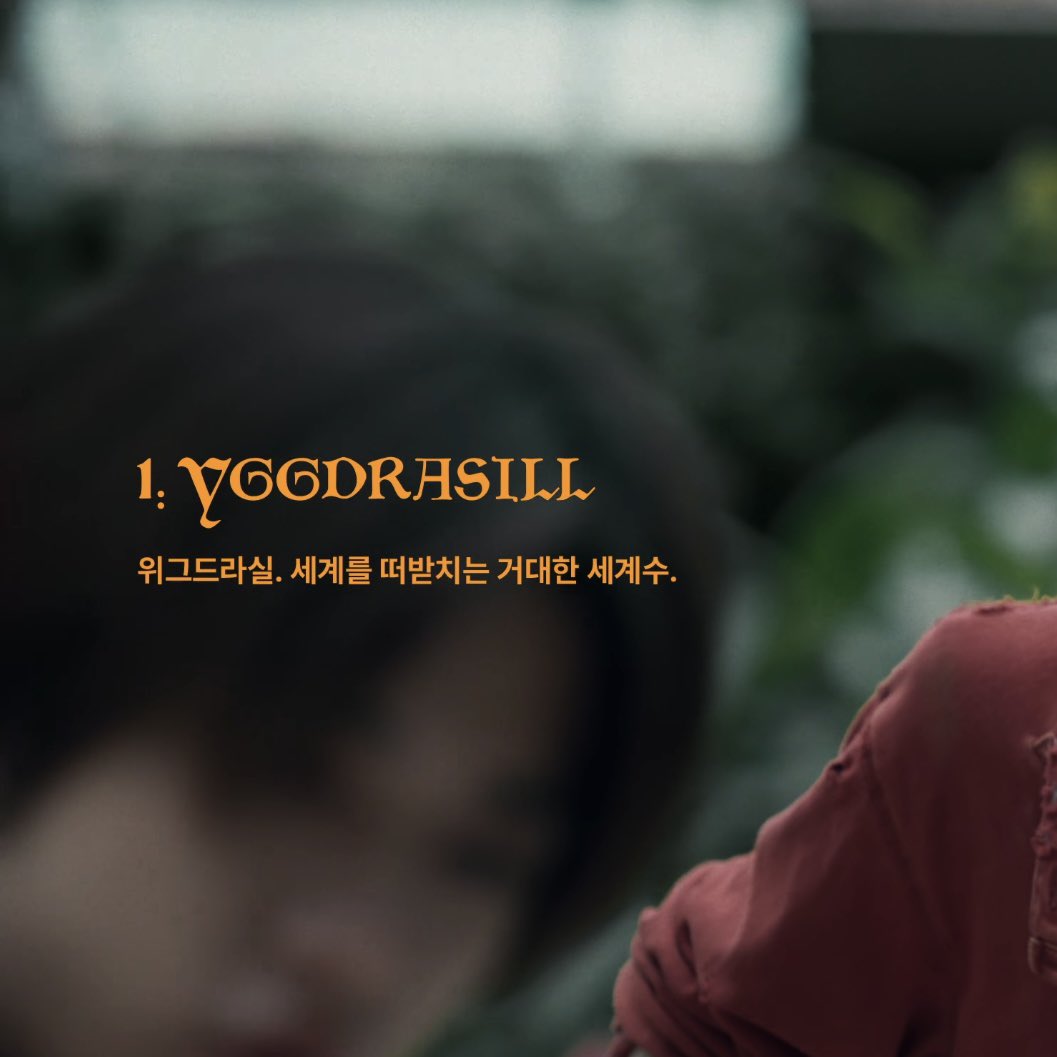 oo0wa7's tweet photo. Interlude Film : 𝐎𝐏𝐄𝐍 𝐘𝐎𝐔𝐑 𝐄𝐘𝐄𝐒
내용 요약

1. 영상에 나오는 장발 남자의 이름은 ‘오딘’ 이고 그는 지혜를 좇아 세상을 떠돌던 신임.

2. 오딘은 영상 시작 부분에 누에고치처럼 흰 무언가에 싸여 나무에 매달려있다가 민욱에게 발견됨. 이 나무가 위그드라실(세계를 떠받치는 거대한 세계수) 인 것으로 추정됨

3. 오딘은 ‘미미르의 샘’ 에 지혜의 대가로 ���신의 눈알 한쪽을 바침.

4. 미미르의 샘은 지혜의 샘이라 그 샘을 통하면 세상을 볼 수 있음.

5. 미미르의 샘 앞에는 절대로 눈알을 빠트리면 안 된다는 안내 문구가 적혀 있었음.

6. 멤버들은 꿈이 뭔지 모르고 꿔본 적도 없음.

7. 멤버들은 영상 속 공간에 있는 식물들을 관리하기 위해 매일 6317리터씩 물을 주고, 가지치기를 하고, 예쁜 말도 해줌. 770개의 창문을 닦거나 잉어 밥을 주는 일도 함.

8. 미미르의 샘에는 오딘의 눈알뿐만이 아니라 다른 사람의 것으로 추정되는 눈알, 귀, 혀도 있었음.

9. 오딘이 샘에 바친 눈알을 다시 돌려놓으려는 이유는 ’한쪽 눈으로만 보다 보니까 진짜는 반만 보이고 진실은 두 배로 보이기 때문‘이라고 함.

10. 오딘은 눈알을 되찾은 후, 멤버들에게 자신이 ��저 가 있을 테니 다들 따라오라는 말을 남기고 잠에 듦.

11. 오딘이 잠에서 깨어난 후, 멤버들은 사라지고 처음 오딘이 매달려 있던 나무엔 오딘이 싸여있던 형태와 같은 형태의 누에고치(?)들이 많이 생겨남