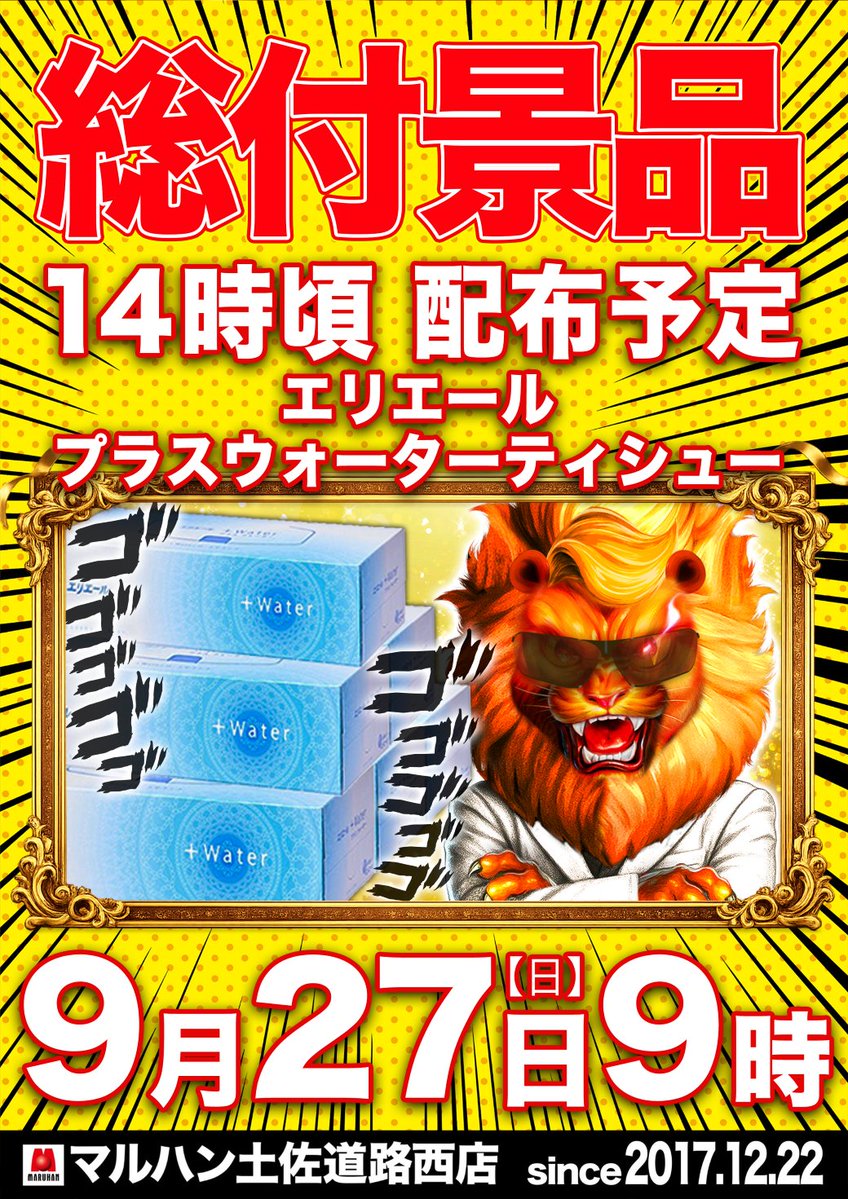 tosamaru1222's tweet photo. こんばんは🌙
マルハン土佐道路西店です✨

🔥明日9⃣月2⃣7⃣日（日）🔥
🔥来店ポイント景品入荷🔥
　🔥店長ブログ更新🔥
　　✨さらには✨
🔥総付景品配布予定🔥

🌞🕰️朝9：00開店🕰️🌞
🎟️入場抽選8：45開始🎟️

🥳9月最新台導入済み🥳

皆様のご来店をスタッフ一同
心よりお待ちしております😊 https://t.co/IdogD2vTID