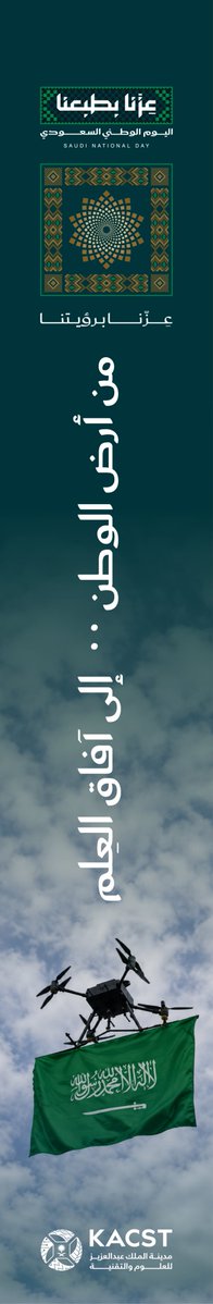KACST's tweet photo. عقول تبتكر، وأجيال تبني، وراية التوحيد تعلو شامخة..
في #اليوم_الوطني_السعودي، نحتفي بوطن نعتز بقيادته، ونفخر بماضيه، ونمضي بطموحه نحو مستقبل تصنعه سواعد بناته وأبنائه 🇸🇦 https://t.co/Ppdp1WimX9