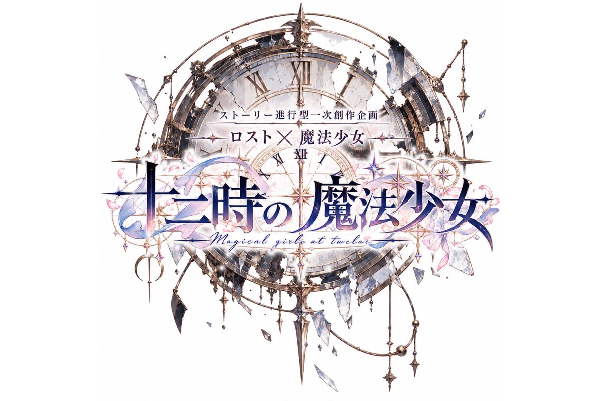 ClockTower_TL's tweet photo. ☩ こちらは募集ポストです ☩

ストーリー進行型一次創作企画
「十二時の魔法少女」
簡易CS審査制 ロスト×魔法少女

「あなたが絶望で包まれますように。」

 #一次創作企画
 #創作企画 https://t.co/q7UR6uXhsC