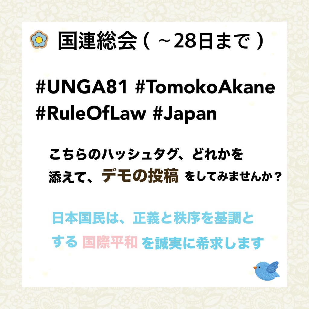 usakotokon's tweet photo. #報道の狼煙
#デモカレンダー
国連総会（〜28日まで）に、
日本のデモを世界にも届けたくて、
ちょっと広めてみようと思います🐹

賛同いただける方、
お手伝いいただけると助かります。

↓こちらのハッシュタグ、
どれかを添えてもらえるとうれしいです。

#UNGA81 #TomokoAkane
#RuleOfLaw #Japan https://t.co/ICB4pUrWgw