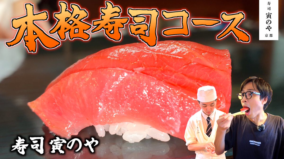 kotatsu_haaaan's tweet photo. 京都十条にOPENした本格寿司屋「寅のや」
寿司10貫+アテ3品、茶碗蒸し、汁物、デザートがついて6600円（税込）
徳島出身 22歳の大将が握ってくれはります🍣

https://t.co/K2uIAb96sY https://t.co/EouynlLZlM