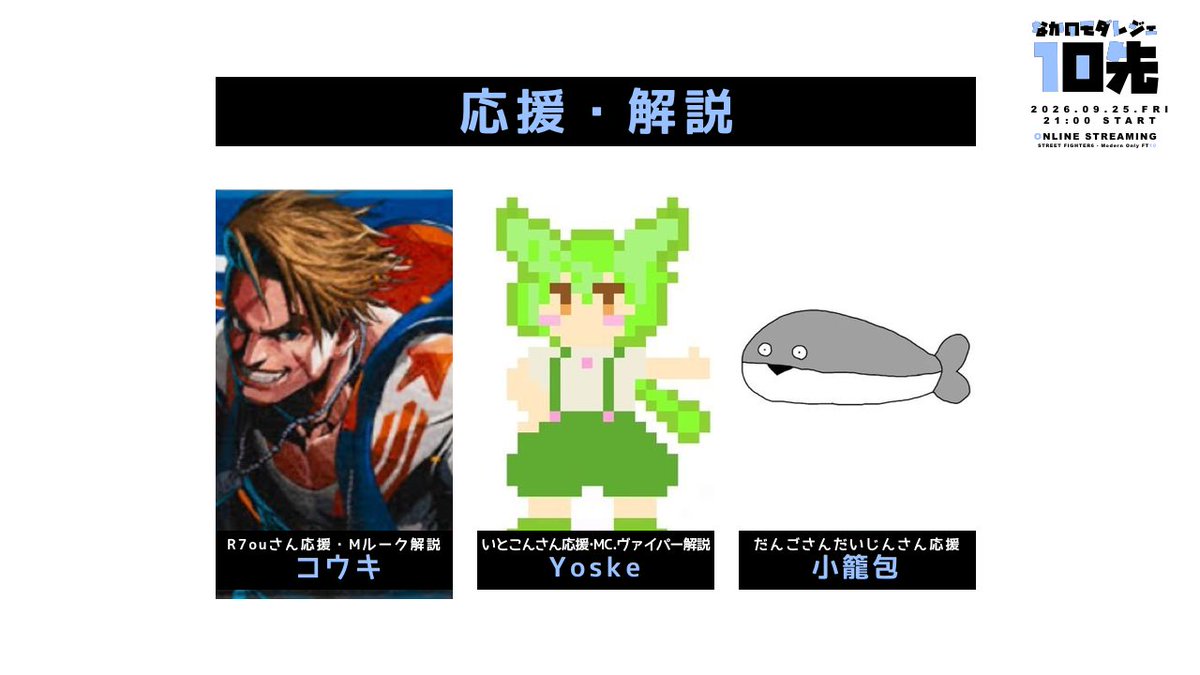 nakanoDesign's tweet photo. 【応援・解説陣発表！】
「なかのモダレジェ10先」
9/25（金）21:00開催！

コウキさん（@kouki_ruke）／R7ouさん応援・Mルーク解説
Yoskeさん（@Yoske_0_0）／いとこんさん応援・MC・ヴァイパー解説

小籠包さん（@MediumIsland4）／だんごだなもさん&amp;だいじんさん応援

豪華な皆様と盛り上げます！ https://t.co/ObAklCCPQn