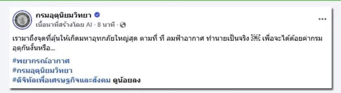augusttherain's tweet photo. กรมอุตุน้อยใจโพสต์ตัดพ้อ

"เรามาถึงจุดที่ลุ้นให้เกิดมหาอุทกภัยใหญ่สุด ตามที่ ที ลมฟ้าอากาศ ทำนายเป็นจริง เพื่อจะได้ด้อยค่ากรมอุตุกันงั้นหรือ..." 

โพสต์ได้ 10 นาทีแล้วลบ แต่ขาวเน็ตแคปทัน https://t.co/J5cNVNdlS2