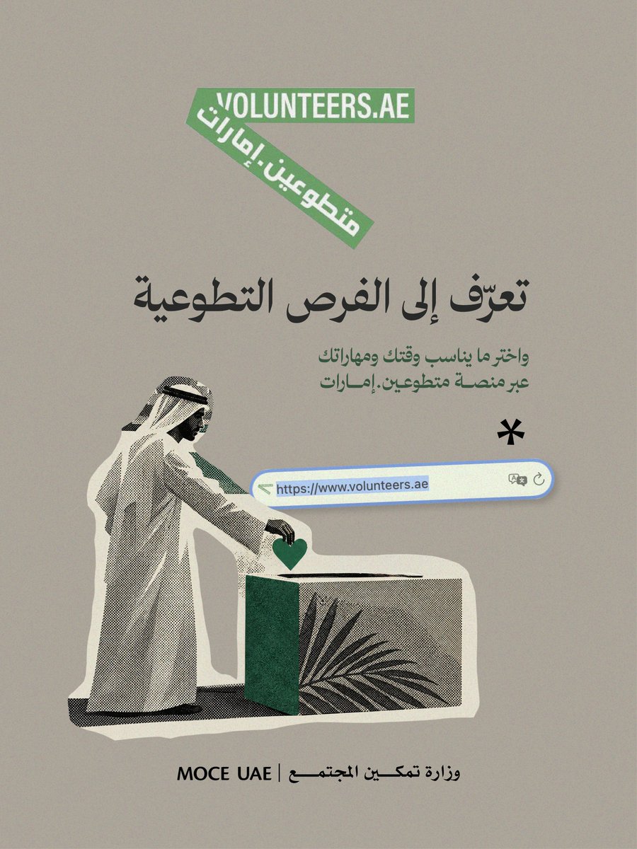 MOCEUAE's tweet photo. قد تكون ساعةً واحدة من وقتك، لكنها حين تُمنح للآخرين، قد تصنع أثراً أبعد مما تتخيّل. 🤍

فالتطوع لا يُقاس بالوقت الذي تمنحه فقط، بل بما يمكن لهذا الوقت أن يضيفه؛ خبرةً تُشارك، وجهداً يُساند، وحاجةً تُلبّى.

في وقتك بركة.. وفي عطائك أثر.

تعرّف إلى الفرص التطوعية، واختر ما يناسب وقتك ومهاراتك عبر منصة متطوعين.إمارات.