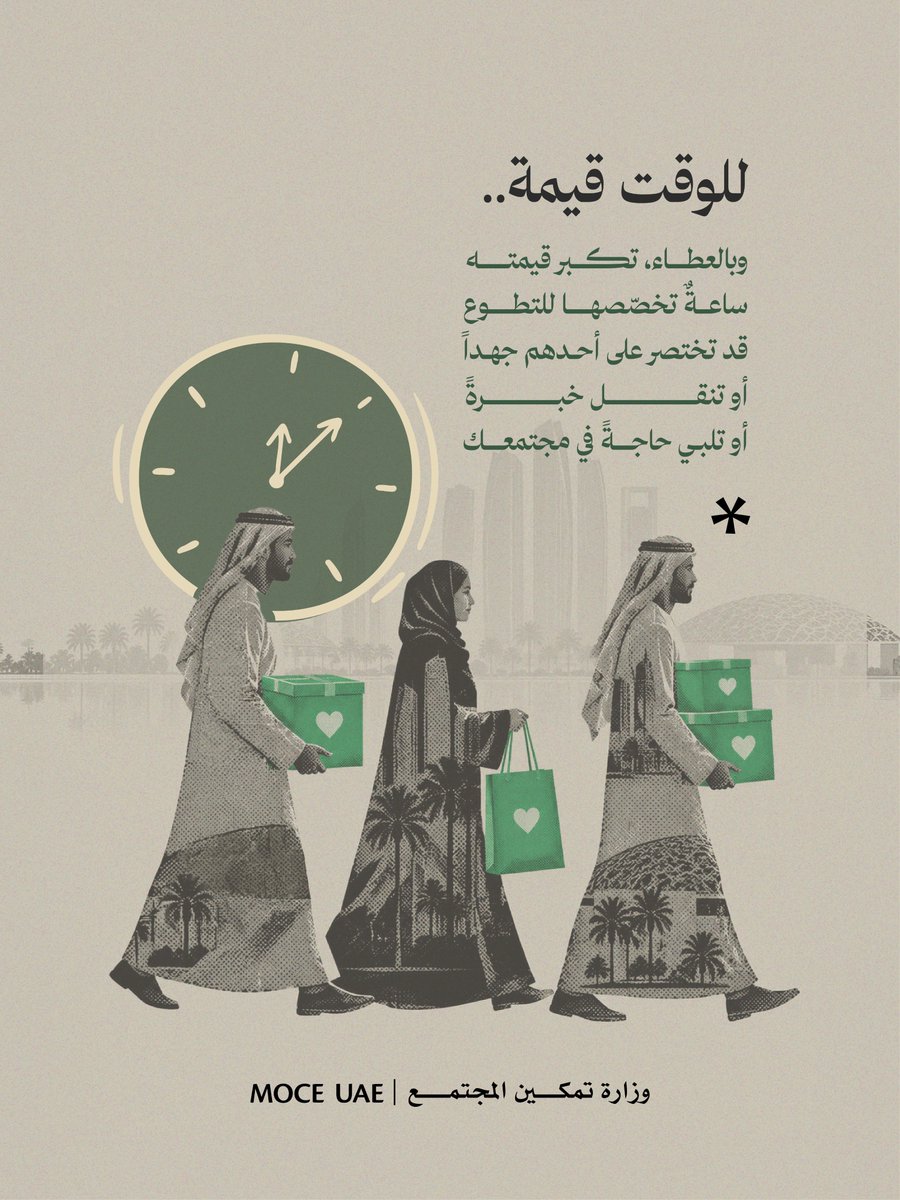 MOCEUAE's tweet photo. قد تكون ساعةً واحدة من وقتك، لكنها حين تُمنح للآخرين، قد تصنع أثراً أبعد مما تتخيّل. 🤍

فالتطوع لا يُقاس بالوقت الذي تمنحه فقط، بل بما يمكن لهذا الوقت أن يضيفه؛ خبرةً تُشارك، وجهداً يُساند، وحاجةً تُلبّى.

في وقتك بركة.. وفي عطائك أثر.

تعرّف إلى الفرص التطوعية، واختر ما يناسب وقتك ومهاراتك عبر منصة متطوعين.إمارات.