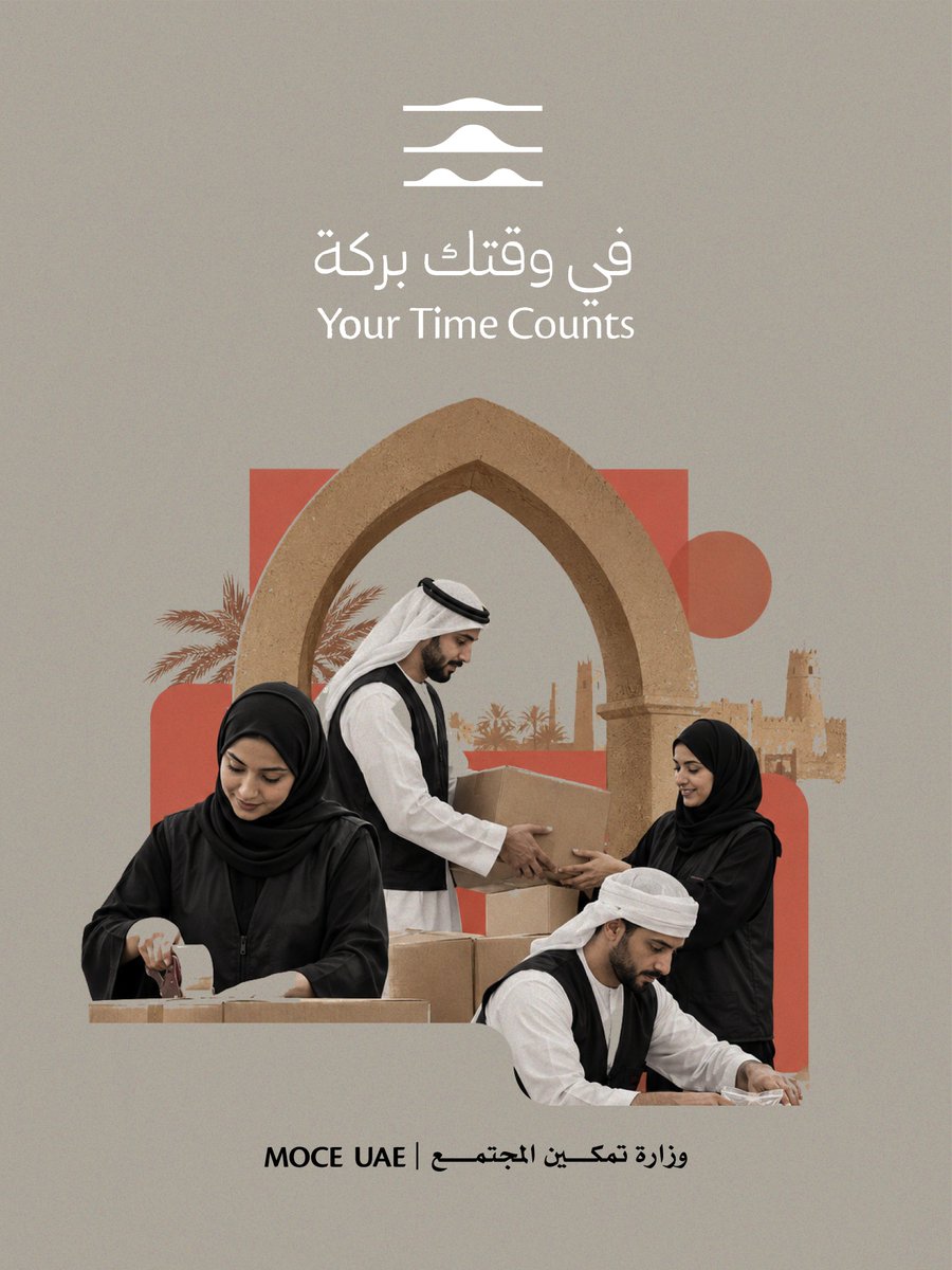 MOCEUAE's tweet photo. قد تكون ساعةً واحدة من وقتك، لكنها حين تُمنح للآخرين، قد تصنع أثراً أبعد مما تتخيّل. 🤍

فالتطوع لا يُقاس بالوقت الذي تمنحه فقط، بل بما يمكن لهذا الوقت أن يضيفه؛ خبرةً تُشارك، وجهداً يُساند، وحاجةً تُلبّى.

في وقتك بركة.. وفي عطائك أثر.

تعرّف إلى الفرص التطوعية، واختر ما يناسب وقتك ومهاراتك عبر منصة متطوعين.إمارات.