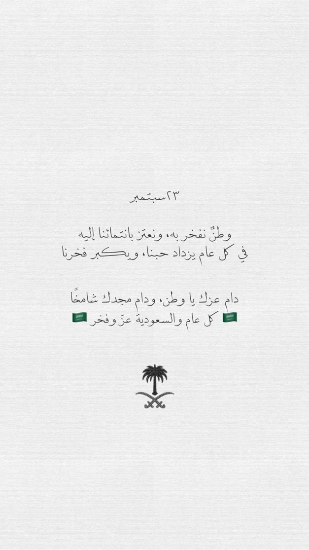 _x915's tweet photo. "الحمد لله على وطن نتباهى به حُبًا بين الأمم.. الحمد لله على أعظم وطن"🇸🇦🤍. https://t.co/oYYtIpMD07