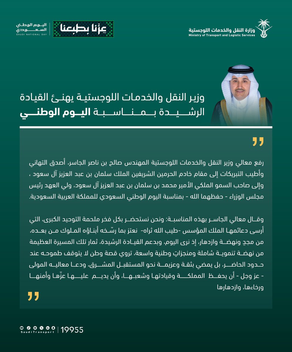 SaudiTransport's tweet photo. معالي وزير النقل والخدمات اللوجستية @SalehAlJasser يهنِّىء القيادة الرشيدة بمناسبة #اليوم_الوطني_السعودي. 

#عزنا_بطبعنا
#وزارة_النقل_والخدمات_اللوجستية https://t.co/SnFOt0RVXf