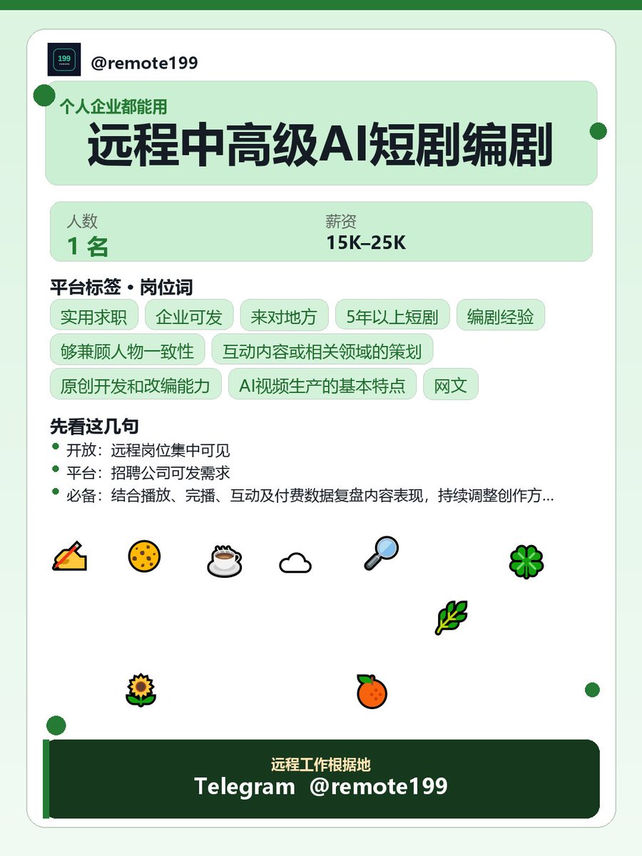 diver786655's tweet photo. 远程中高级AI短剧编剧

想把这份偏生活向的协作节奏，分享给同频的朋友。

关于：远程中高级AI短剧编剧

日常侧重点：
- 结合播放、完播、互动及付费数据复盘内容表现，持续调整创作方向

关键词：剧本 · 短剧 · 5年以上短剧 · 够兼顾人物一致性 · 原创开发和改编能力 · 中高级A…

✈ @REMOTE69 https://t.co/t0vml6inNz