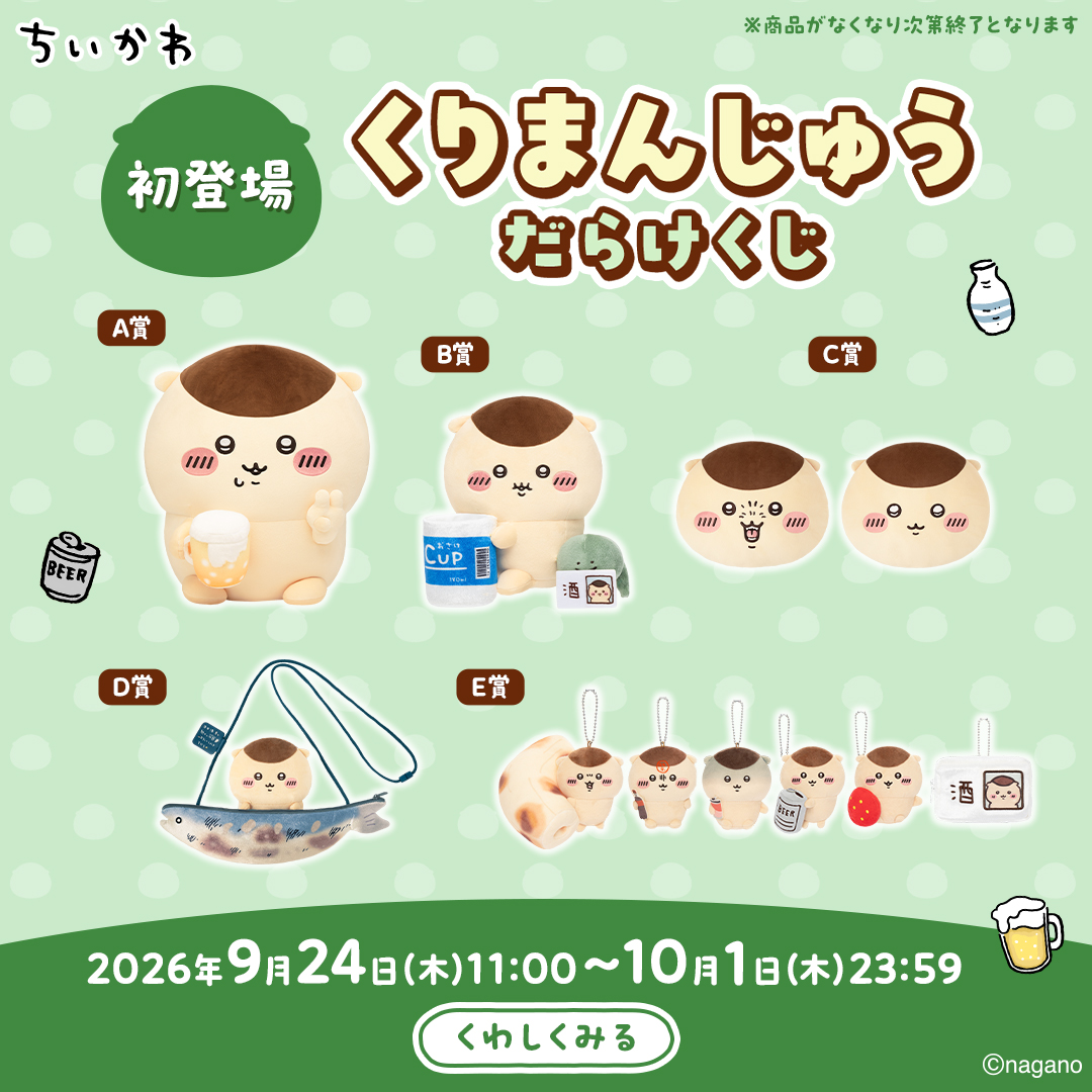 chiikawa_market's tweet photo. ＼🍺くりまんじゅうくじ好評販売中🍺／

スマホでポチッと、限定グッズが当たる✨

この機会をお見逃しなく❗️