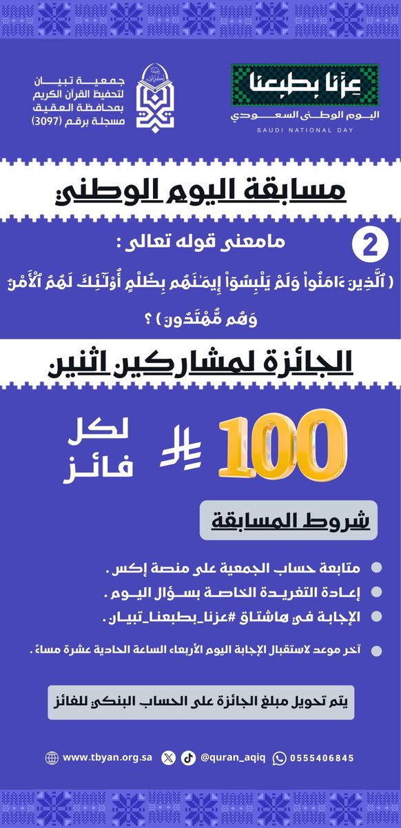 quran_aqiq's tweet photo. مسابقة #اليوم_الوطني

( سؤال اليوم الأربعاء )
الإجابة في الردود 👇🏻👇🏻

#عزنا_بطبعنا_تبيان
#اليوم_الوطني_السعودي_٩٦ https://t.co/ohPzB8BQqv