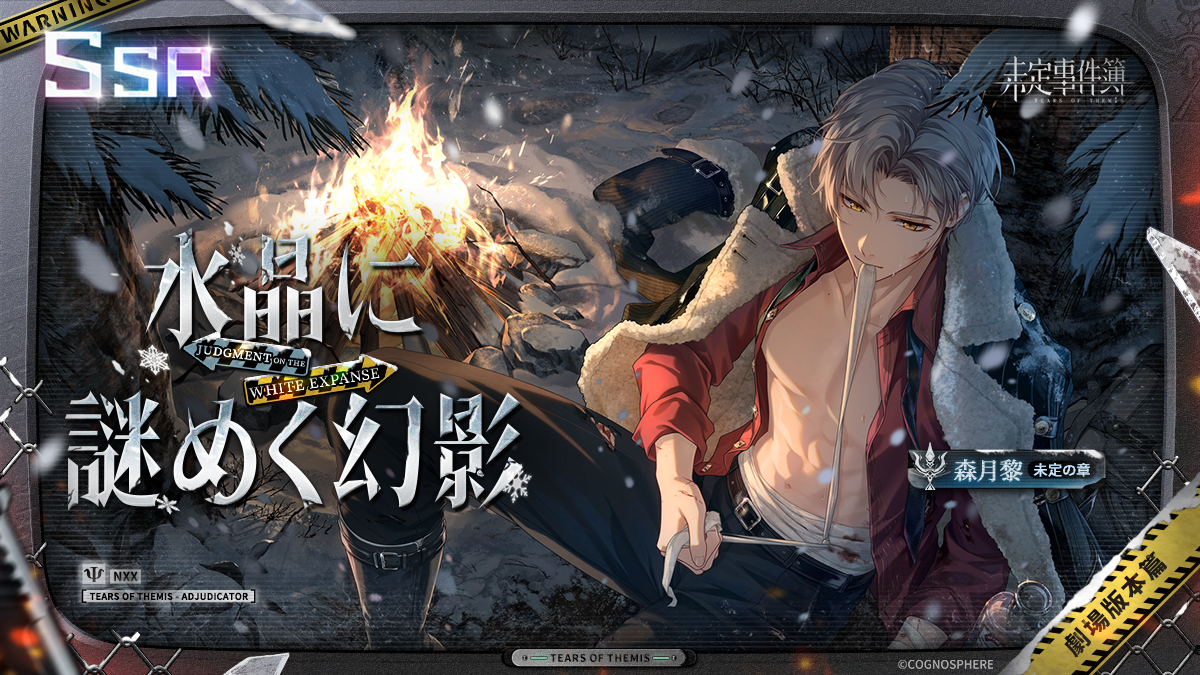 TearsofThemisJP's tweet photo. 凍土に下る審判 森月黎SSR ✦水晶に謎めく幻影✦ リポストキャンペーン

✅フォロー&amp;リポスト
🎁グッズパック（1名様）
🎁ステラウェハ×1000（3名様）

期間：~10/5 23:59

9月29日、イベント女神の影「凍土に下る審判」が開催。SSR「水晶に謎めく幻影」の排出率がUP！

#未定事件簿 https://t.co/hQtmkmMfuv