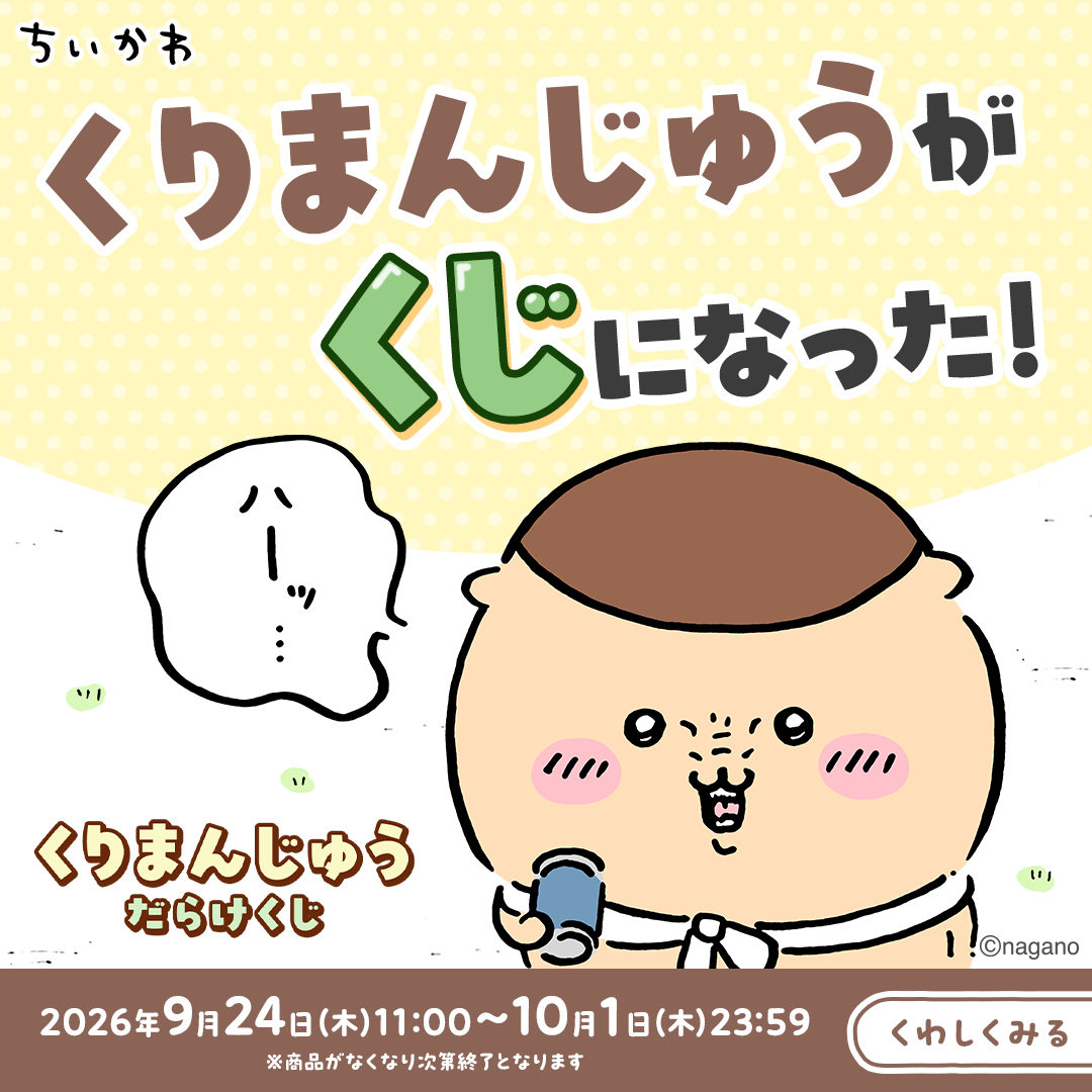 chiikawa_market's tweet photo. ＼🍺くりまんじゅうくじ好評販売中🍺／

スマホでポチッと、限定グッズが当たる✨

この機会をお見逃しなく❗️